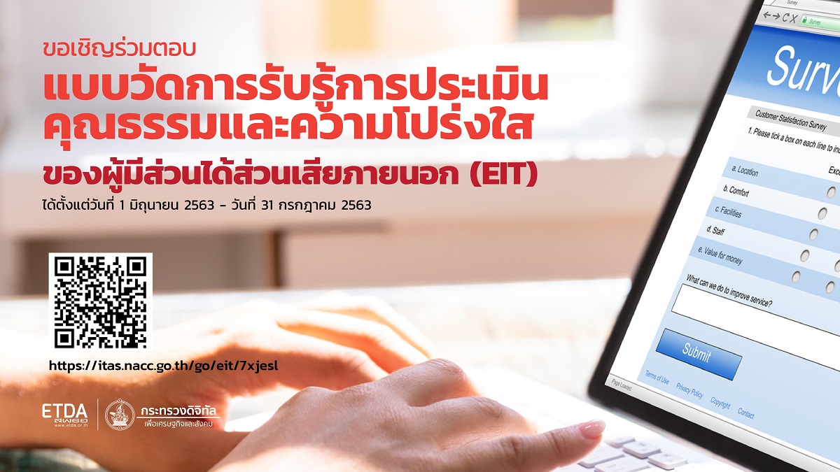 เชิญชวนร่วมประเมินการทำงานของ ETDA ด้านคุณธรรมและความโปร่งใส ประจำปี 2563