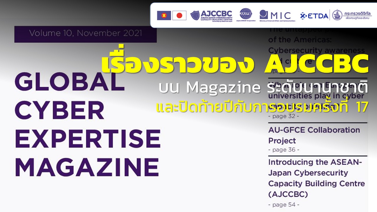 เรื่องราวของ AJCCBC บน Magazine ระดับนานาชาติ และปิดท้ายปีกับการอบรมครั้งที่ 17