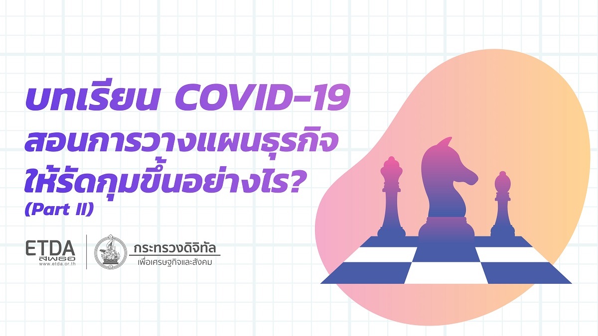 วางแผนธุรกิจอย่างไรให้รัดกุมขึ้น จากวิกฤต COVID-19 ตอนที่ 2