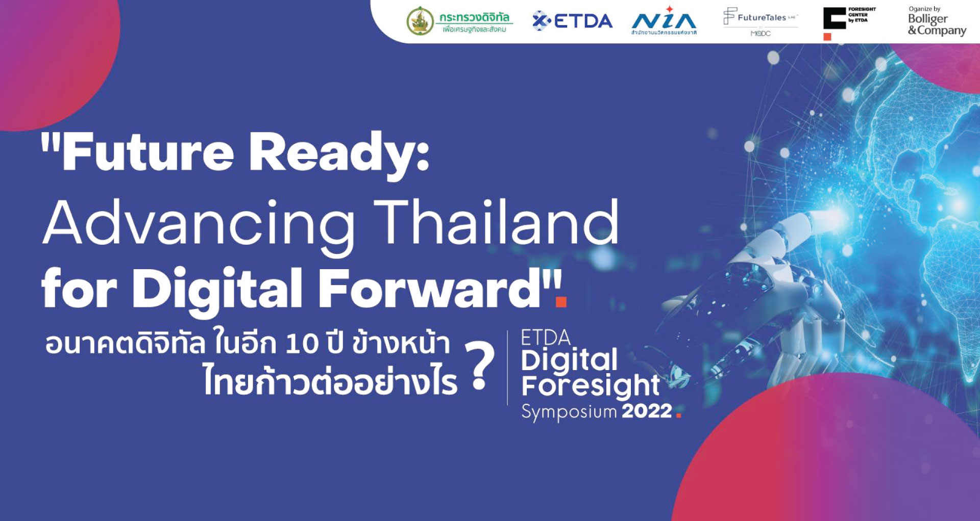 ETDA Digital Foresight Symposium 2022 ในหัวข้อ “Future Ready: Advancing Thailand for Digital Forward