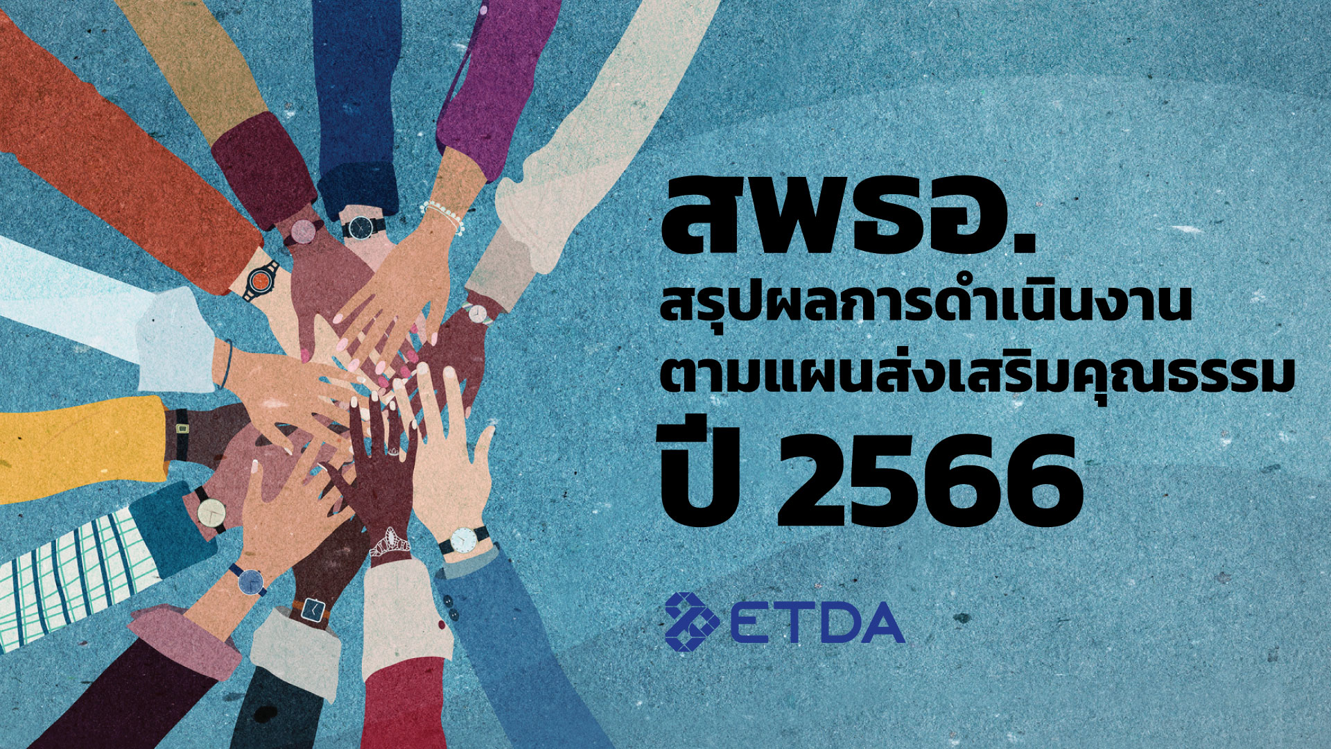 สรุปผลการดำเนินงานตามแผนส่งเสริมคุณธรรม ปี 2566 สพธอ.