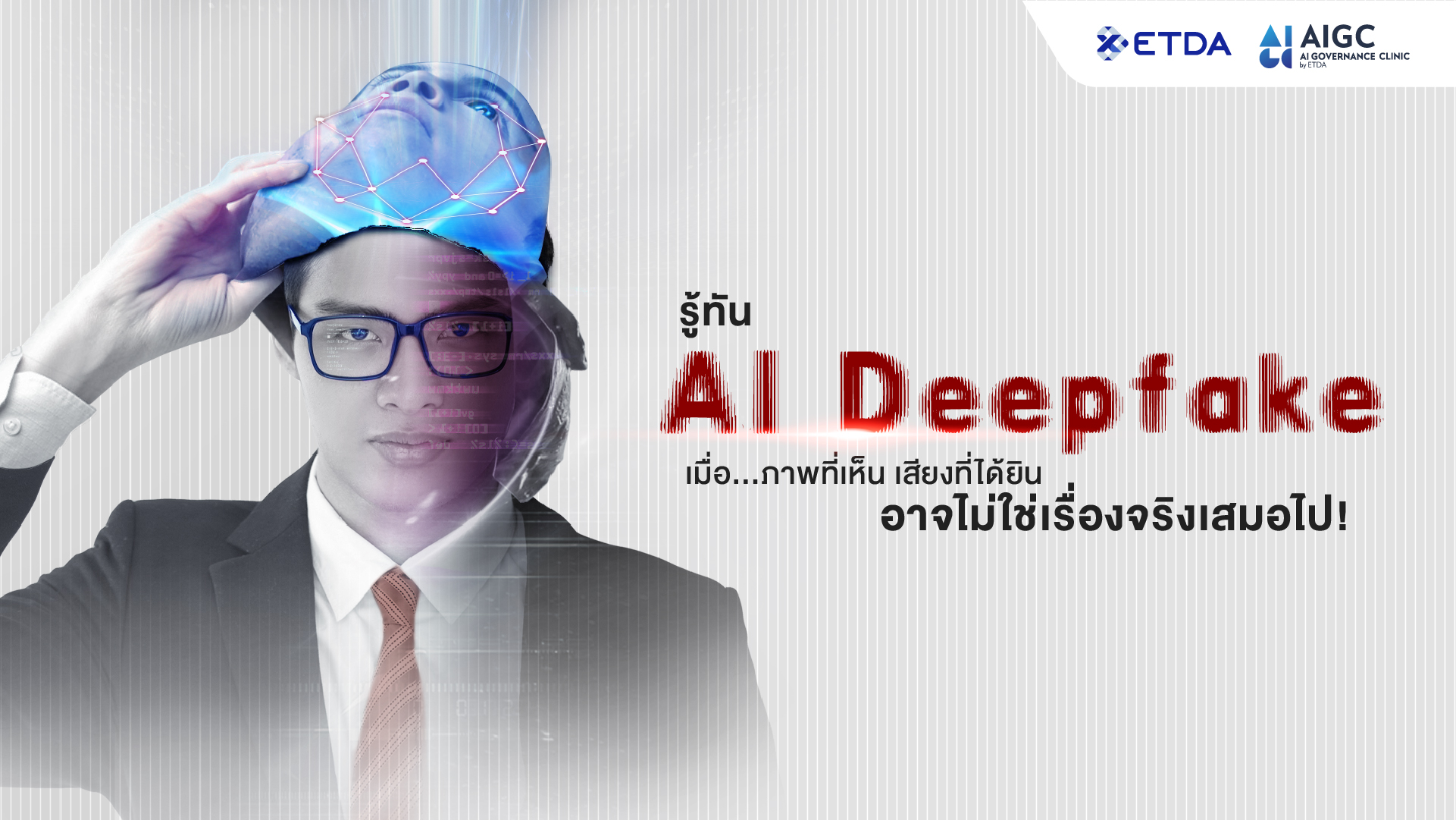 รู้ทัน AI Deepfake เมื่อ…ภาพที่เห็น เสียงที่ได้ยิน  อาจไม่ใช่เรื่องจริงเสมอไป!