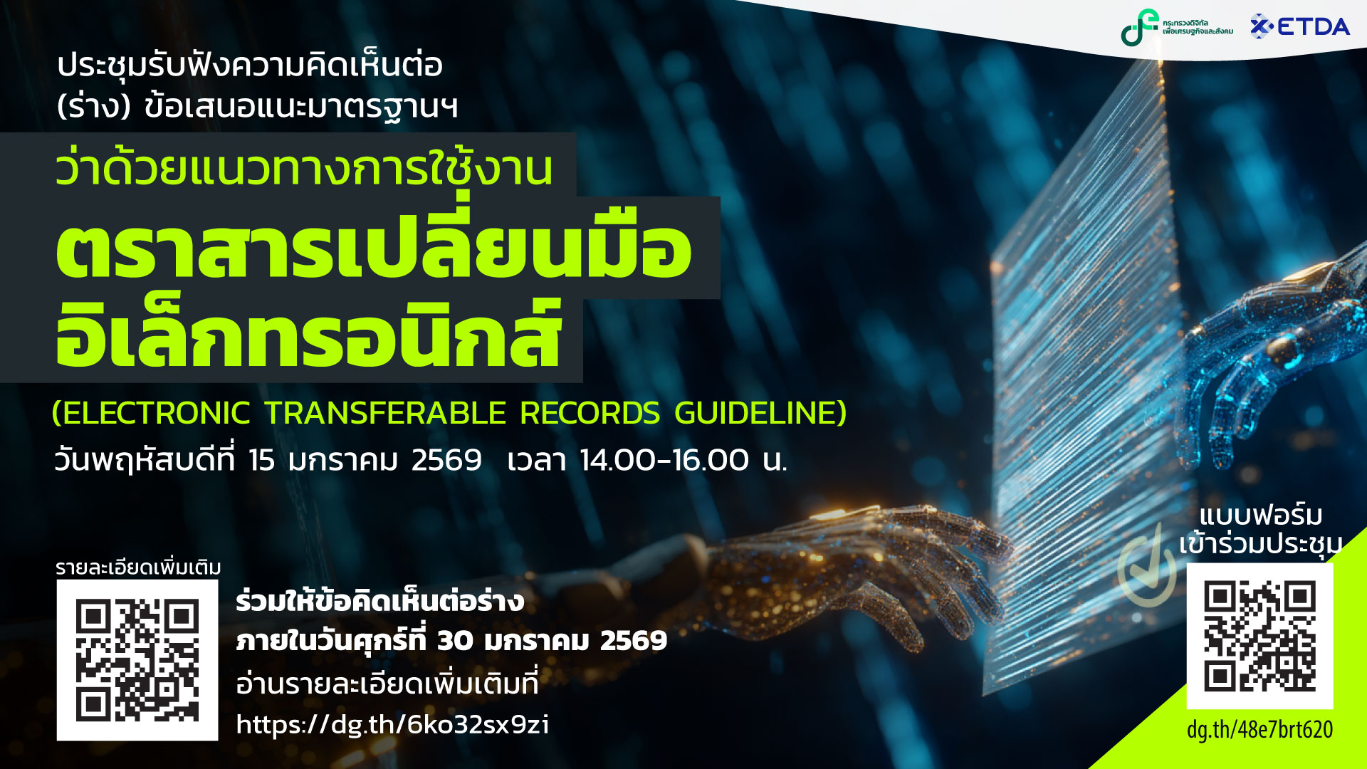 เวียนร่างข้อเสนอแนะมาตรฐานฯ ว่าด้วยแนวทางการใช้งานตราสารเปลี่ยนมืออิเล็กทรอนิกส์ (Electronic Transferable Records Guideline) (ภายในวันที่ 30 มกราคม 2569)