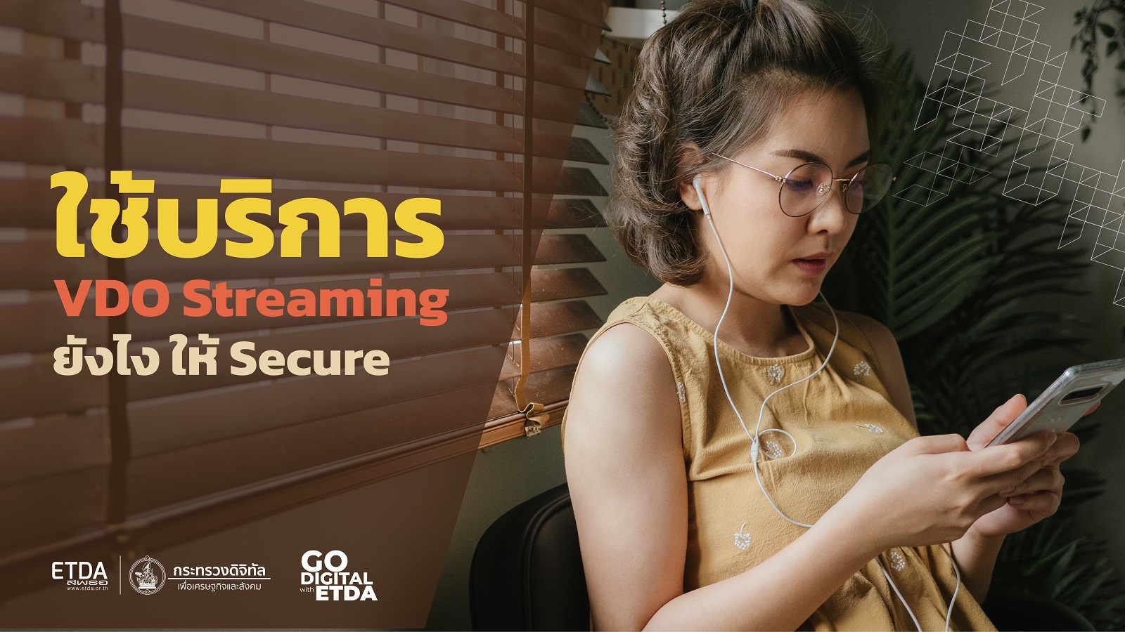 ใช้บริการ VDO Streaming ยังไง ให้ Secure