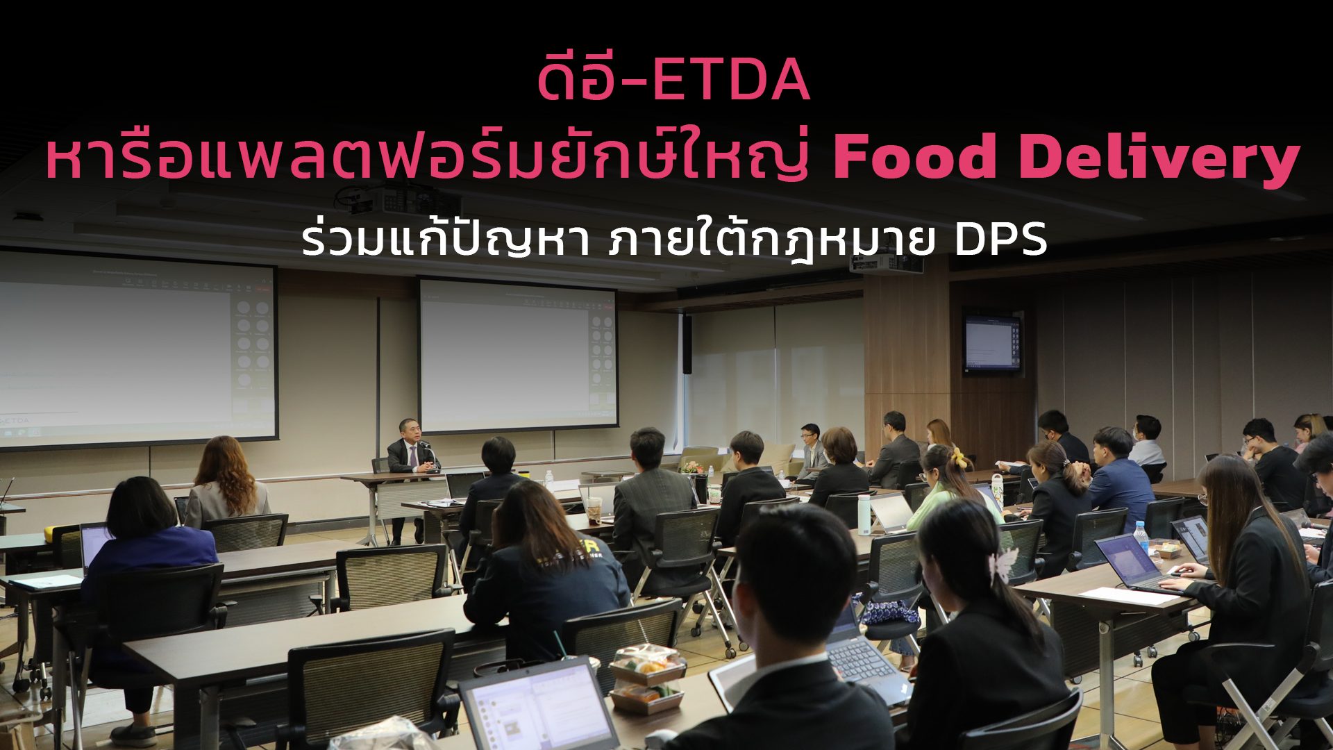 ดีอี-ETDA หารือแพลตฟอร์มยักษ์ใหญ่ Food Delivery ร่วมแก้ปัญหา ภายใต้กฎหมาย DPS