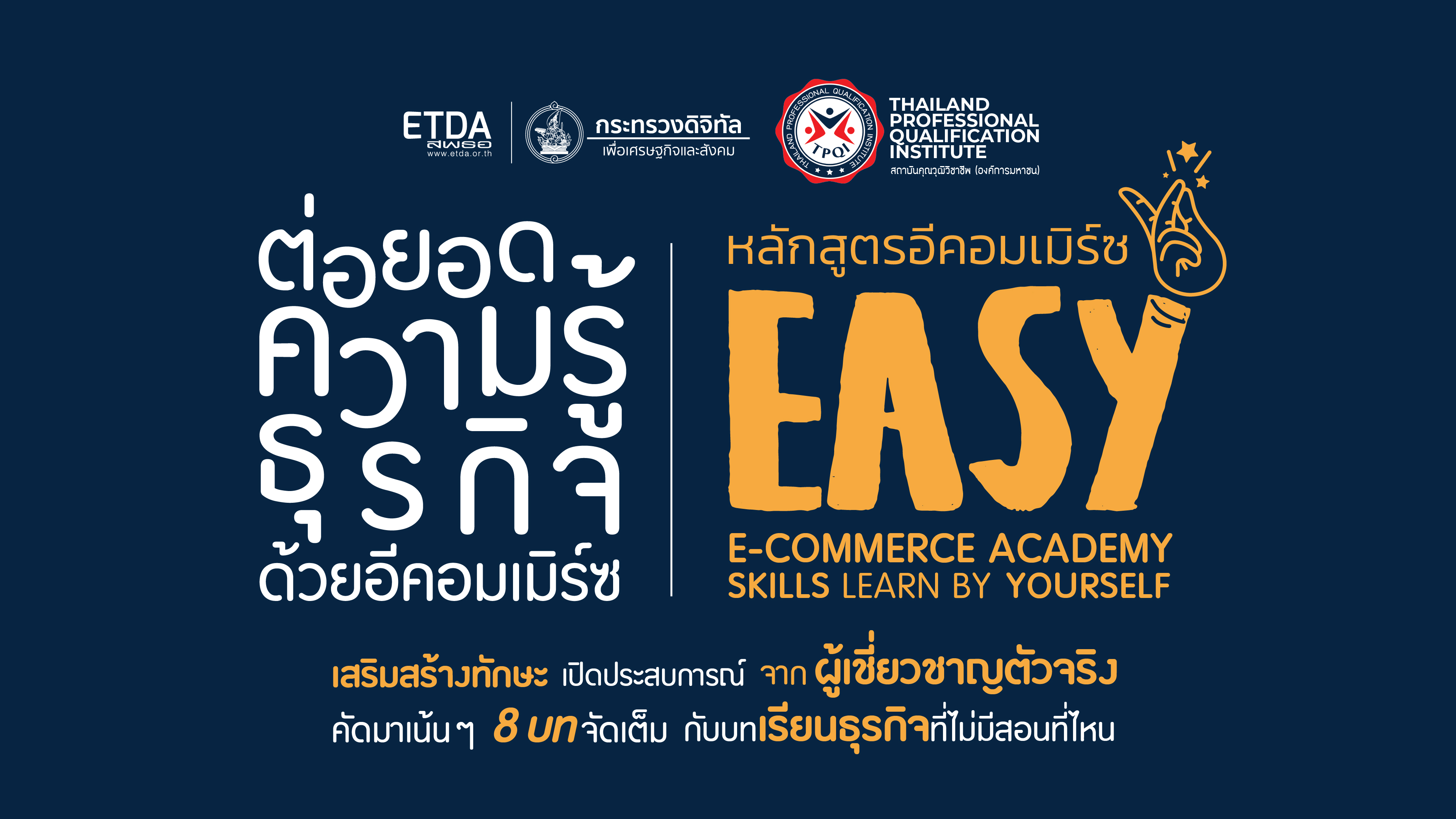 ETDA ปั้นหลักสูตรอีคอมเมิร์ซ EASY ง่ายสำหรับทุกคน “EASY E-COMMERCE ACADEMY SKILLS LEARN BY YOURSELF”