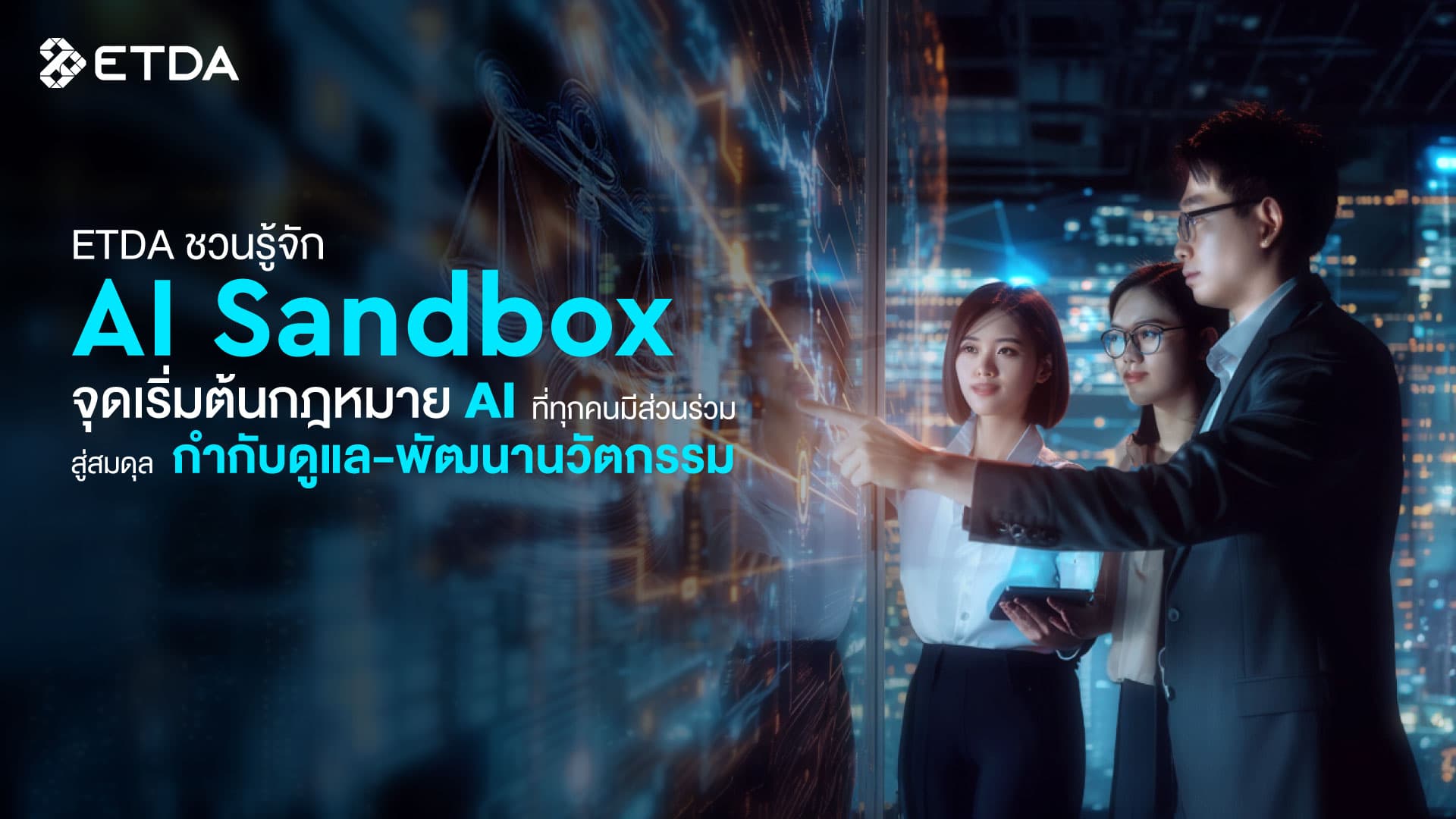 ETDA ชวนรู้จัก ‘AI Sandbox’ จุดเริ่มต้นกฎหมาย AI ที่ทุกคนมีส่วนร่วม สู่สมดุล ‘กำกับดูแล-พัฒนานวัตกรรม’