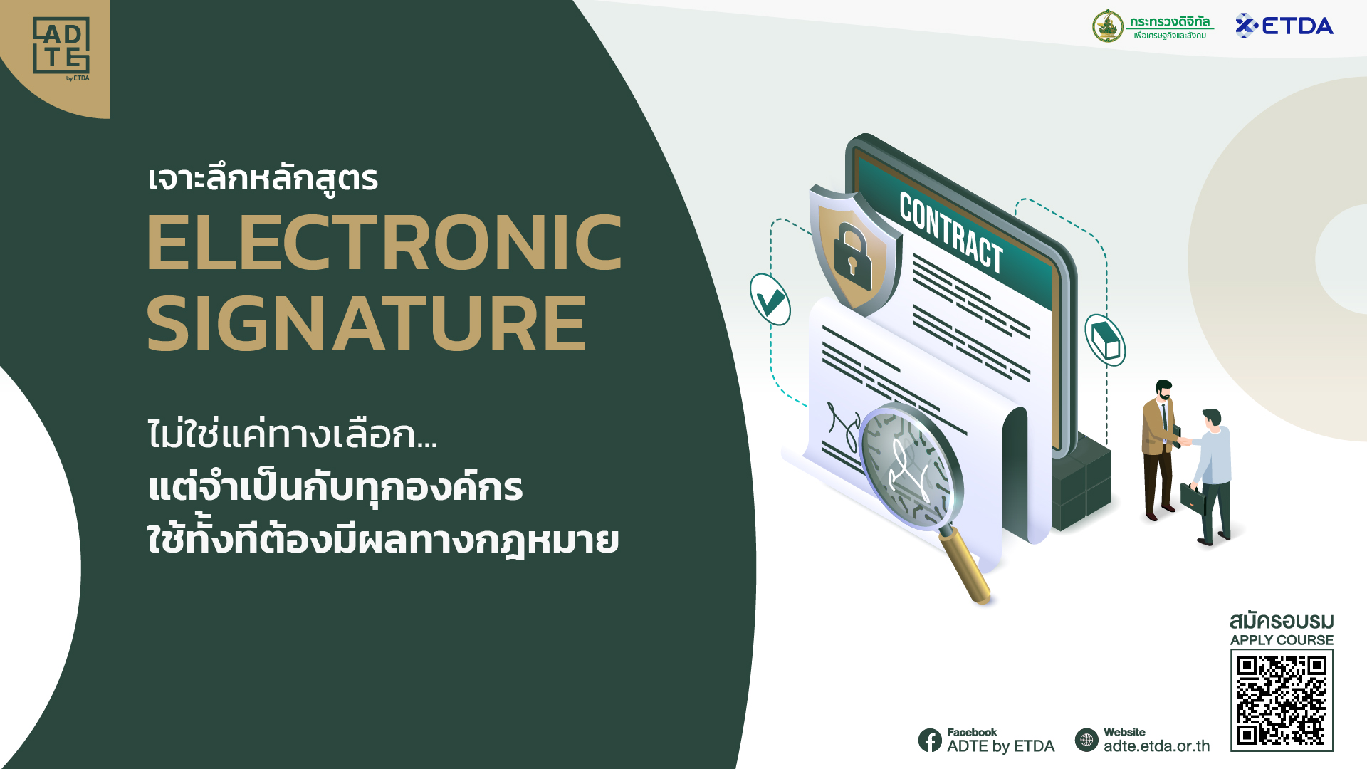 เจาะลึกหลักสูตร Electronic Signature ไม่ใช่แค่ทางเลือก แต่คือทางจำเป็นสำหรับทุกองค์กร ใช้ทั้งทีต้องม