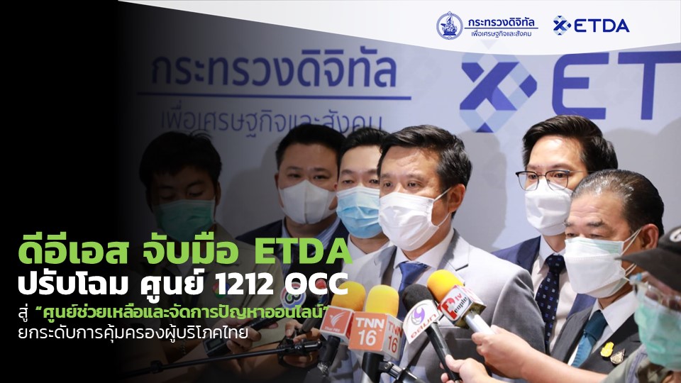 ดีอีเอส จับมือ ETDA ปรับโฉม ศูนย์ 1212 OCC