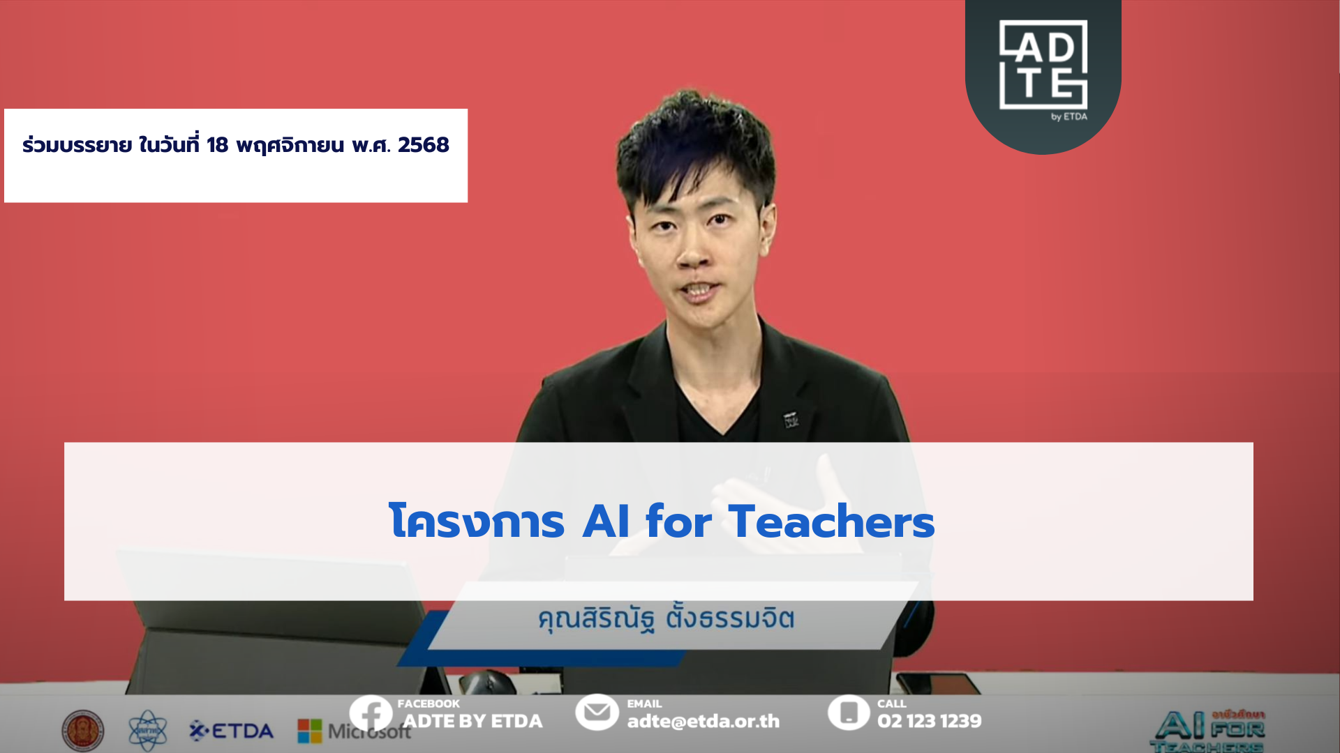  ADTE ภูมิใจที่ได้ร่วมเป็นส่วนหนึ่งกับการบรรยายในโครงการ AI for Teachers ซึ่งครั้งนี้มุ่งเน้นไปที่ 