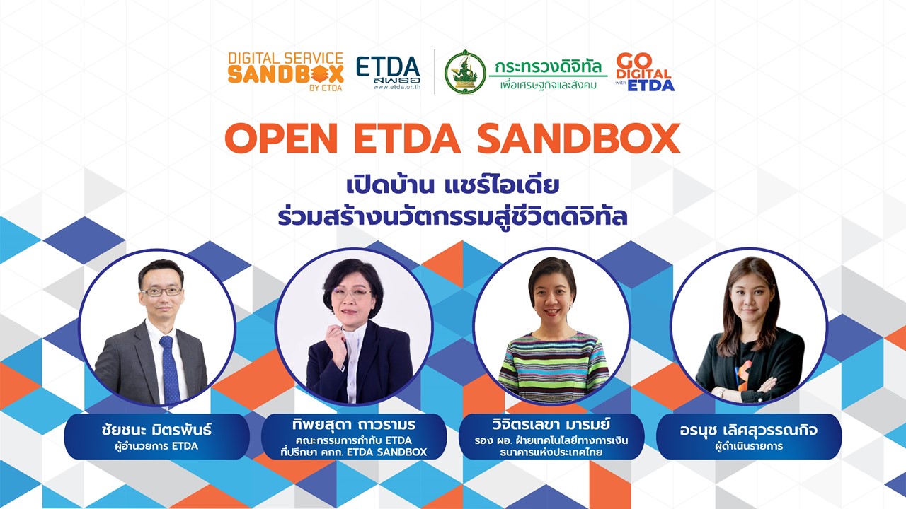 Open ETDA Sandbox “เปิดบ้าน แชร์ไอเดีย ร่วมสร้างนวัตกรรมสู่ชีวิตดิจิทัล”