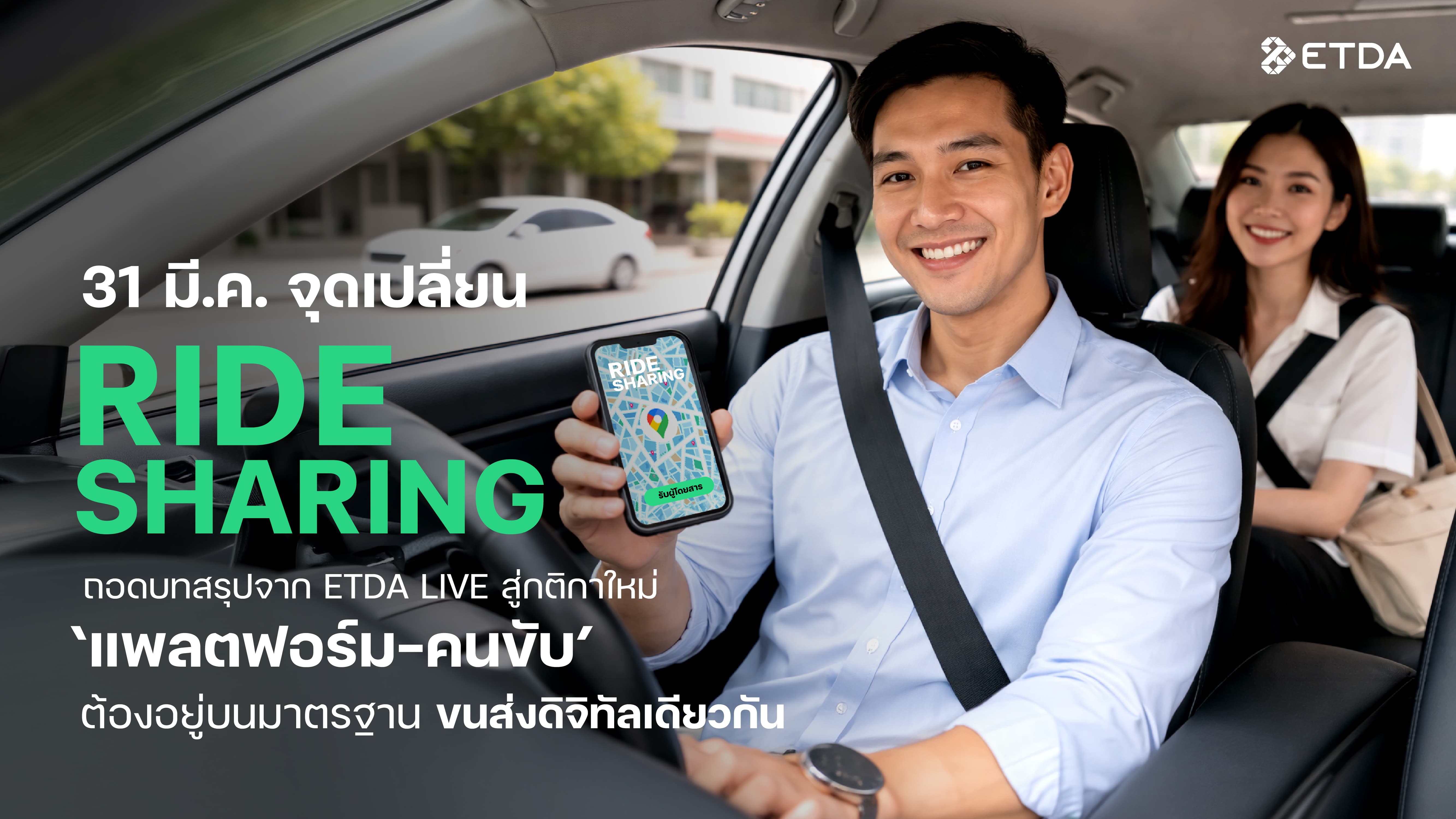 31 มี.ค. จุดเปลี่ยน Ride Sharing ไทย ถอดบทสรุปจาก ETDA Live สู่กติกาใหม่ ‘แพลตฟอร์ม-คนขับ’  ต้องอยู่บนมาตรฐานขนส่งดิจิทัลเดียวกัน