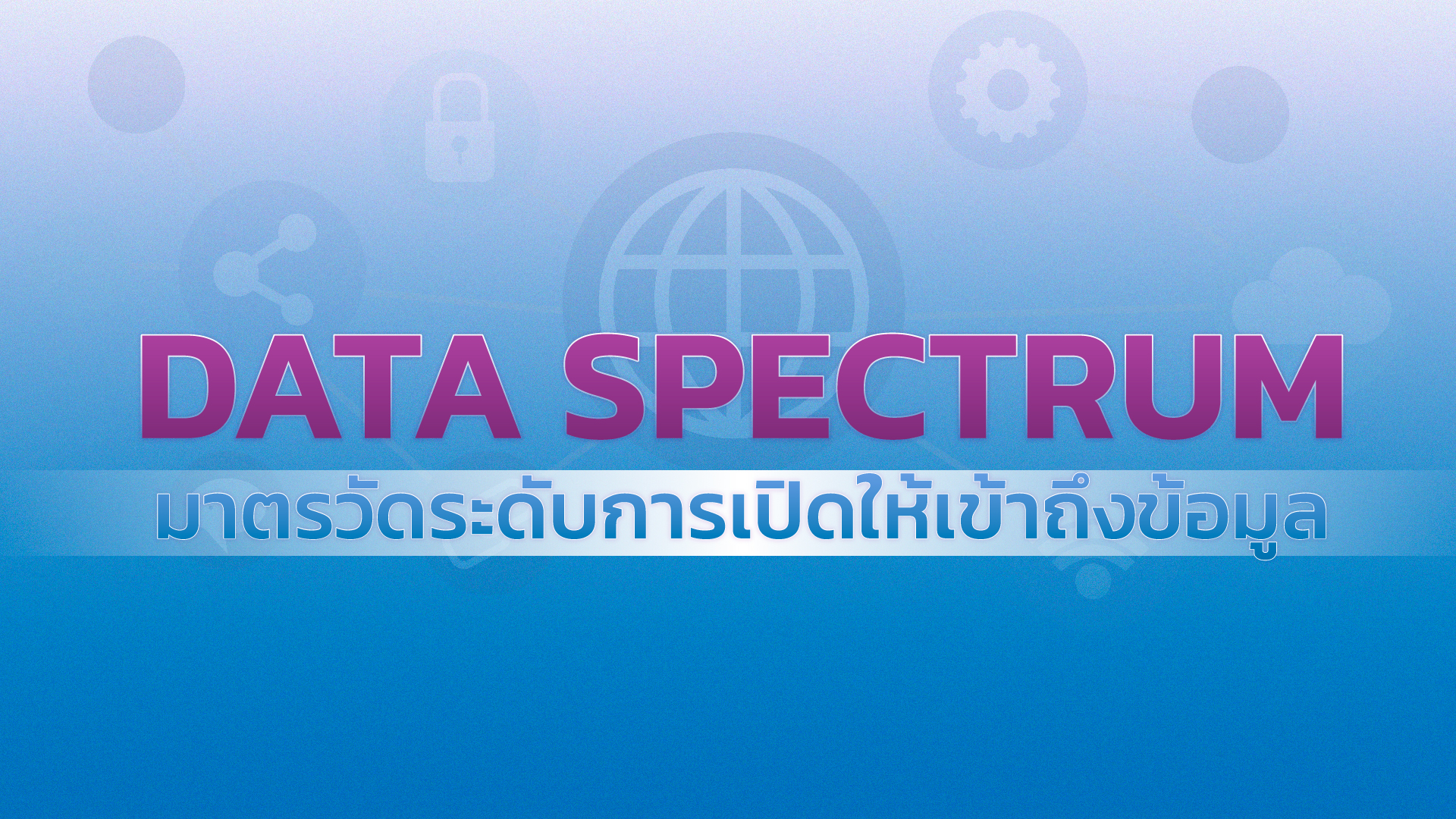 Data Spectrum - มาตรวัดระดับการเปิดให้เข้าถึงข้อมูล
