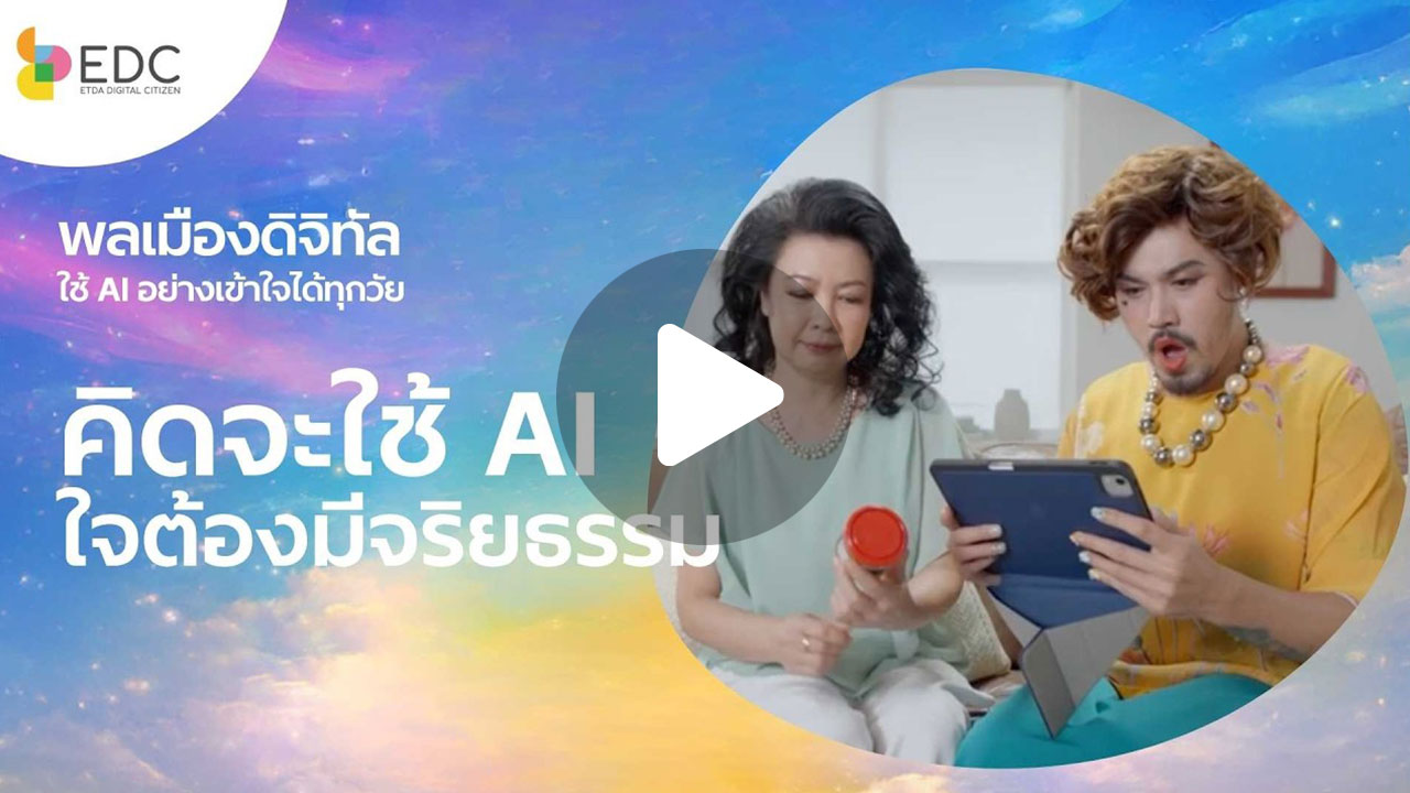 ใช้ AI อย่างรู้เท่าทัน