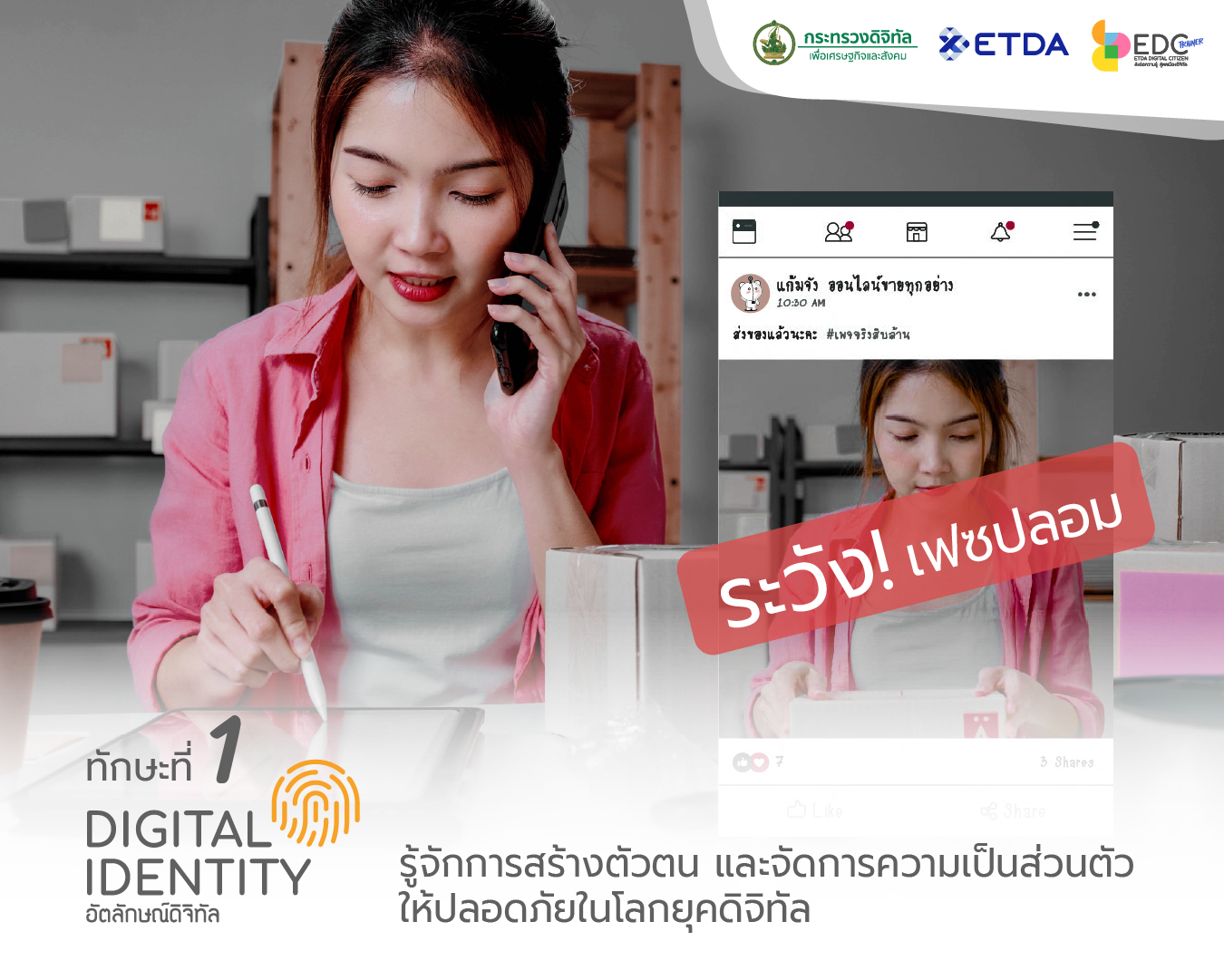 6-ทกษะท-1-ดานอตลกษณดจทล-(Digital-Identity).jpg