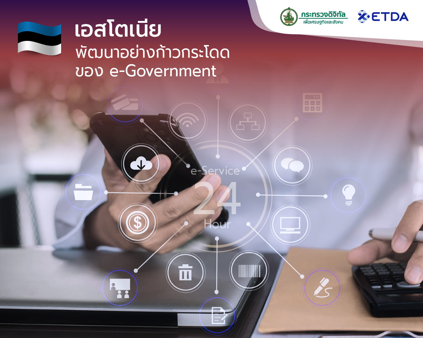 Esand ETDA พาสำรวจ 5 ประเทศต้นแบบรัฐบาลดิจิทัล พัฒนา e-Government สร้างบริการ ...