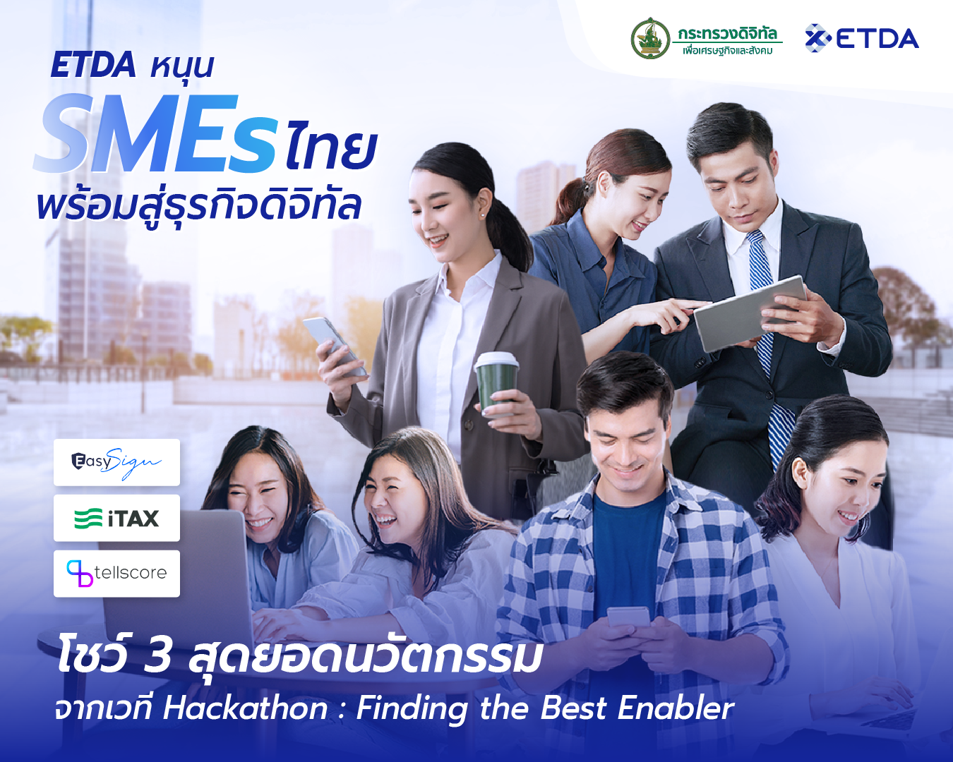 1-ภาพประกอบบทความ_ETDA-โชว-3-สดยอดนวตกรรม.png