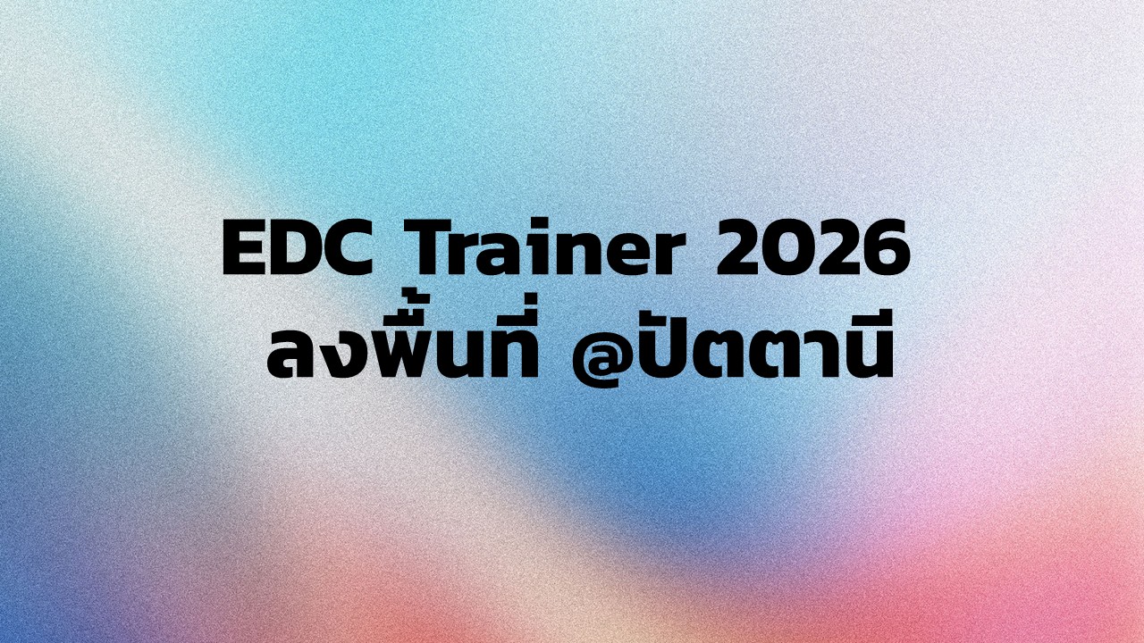 EDC Trainer 2026 ลงพื้นที่ @ปัตตานี