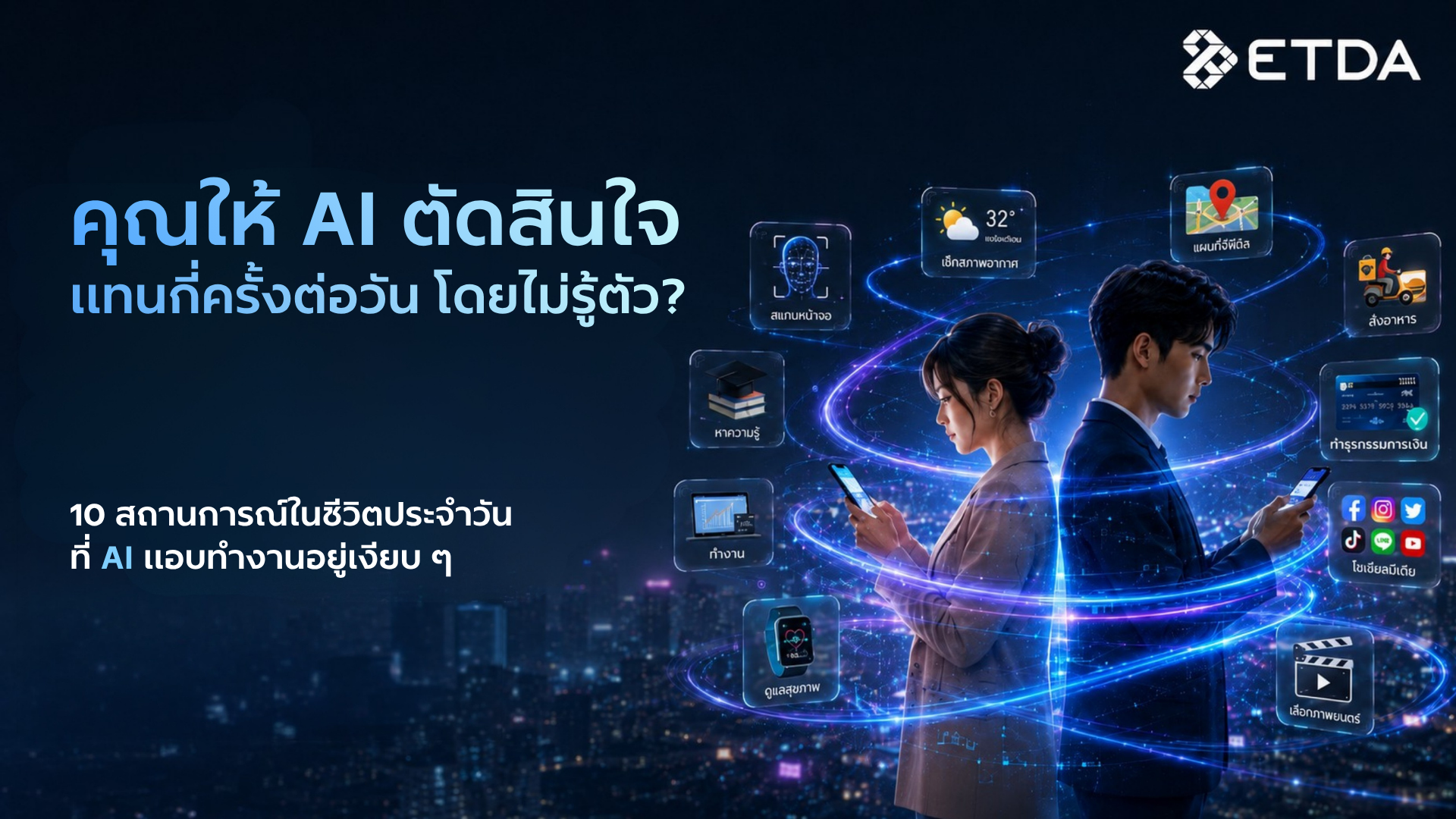 คุณให้ AI ตัดสินใจแทนกี่ครั้งต่อวัน โดยไม่รู้ตัว?  10 สถานการณ์ในชีวิตประจำวันที่ AI แอบทำงานอยู่เงียบ ๆ