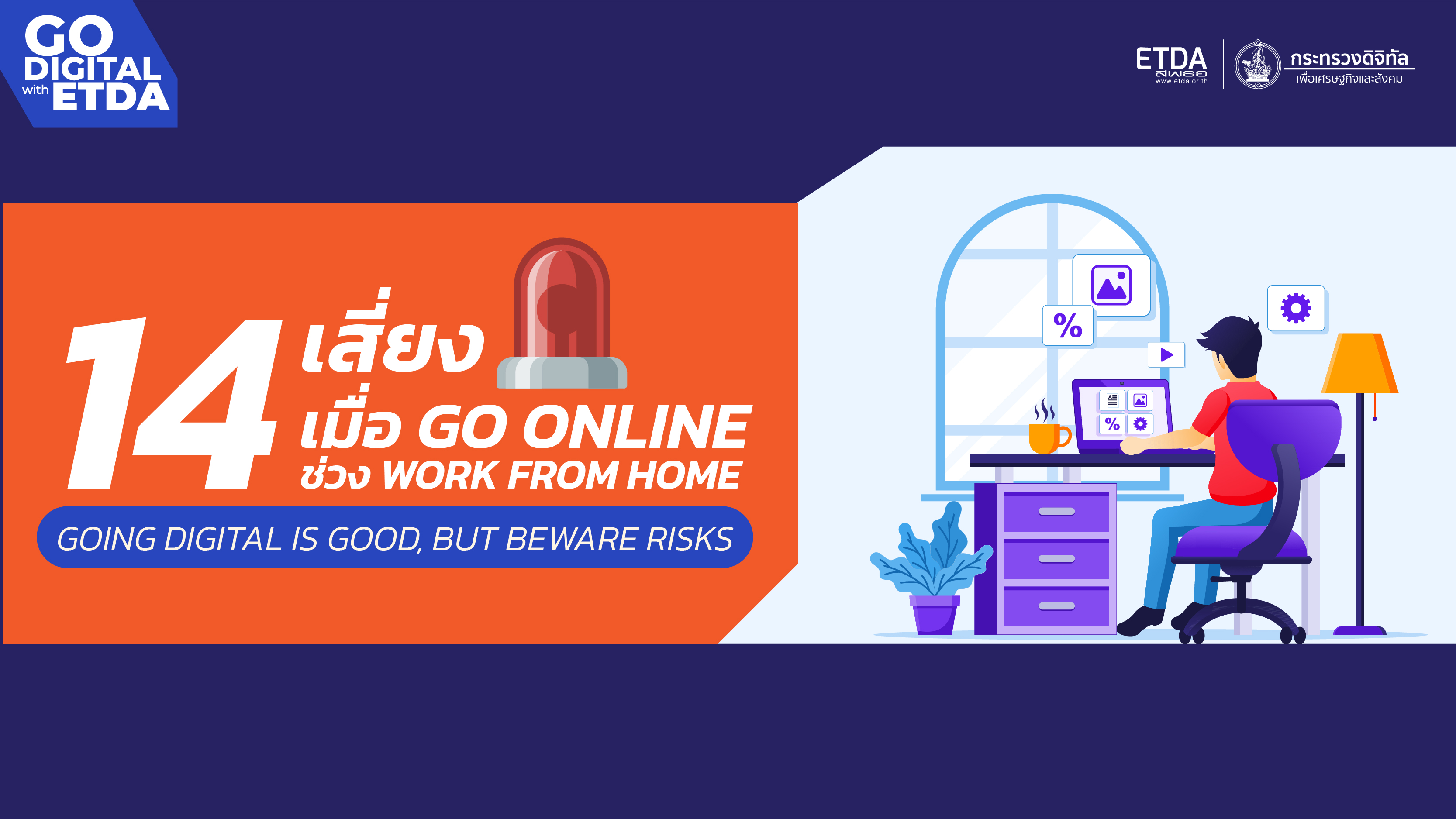 14 เสี่ยง เมื่อ GO ONLINE ช่วง WORK FROM HOME