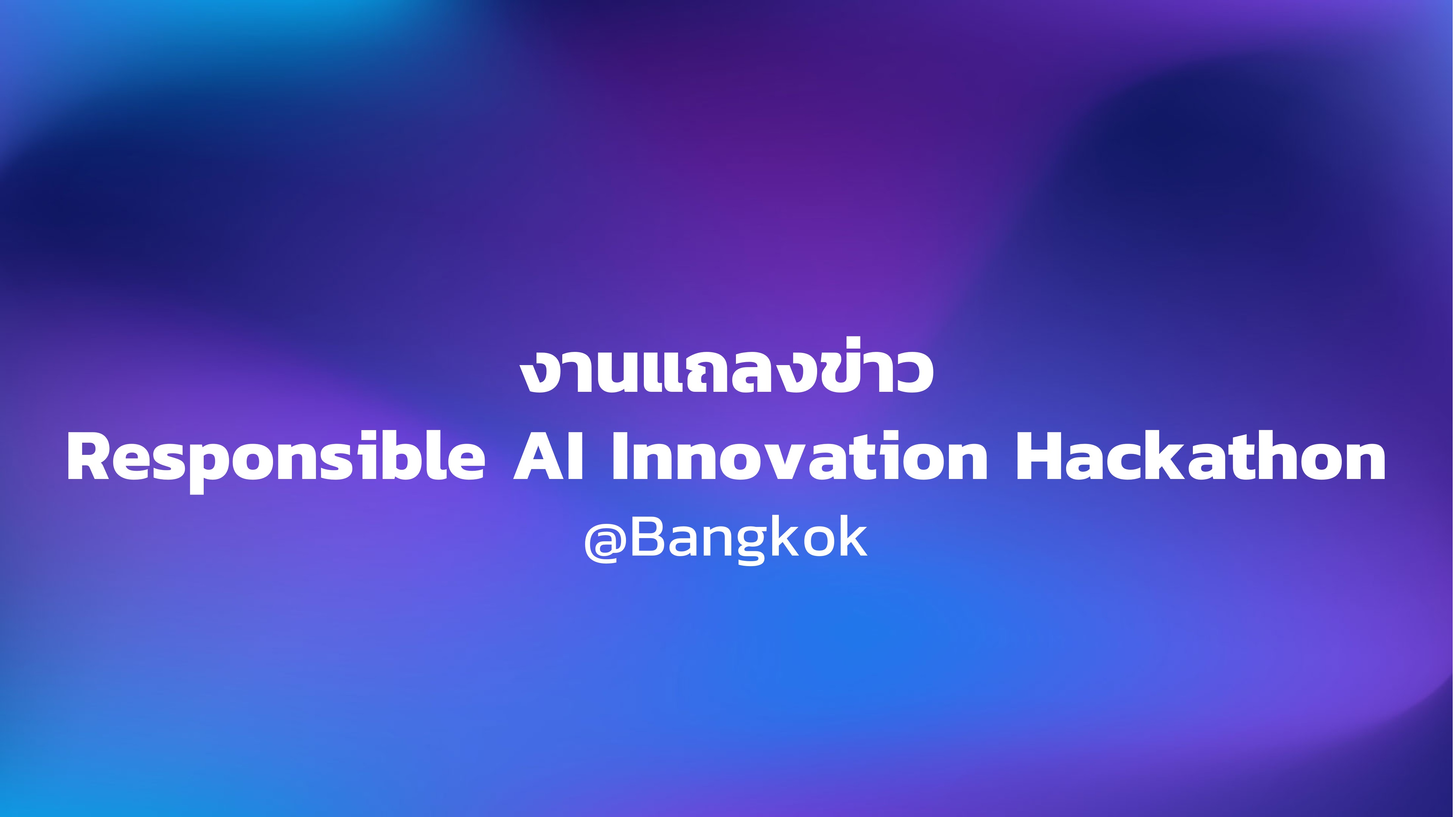 งานแถลงข่าว Responsible AI Innovation Hackathon