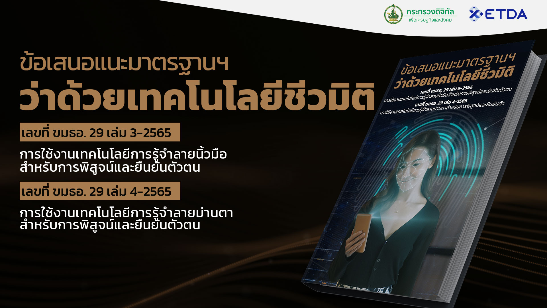 ประกาศข้อเสนอแนะมาตรฐานฯ ว่าด้วยเทคโนโลยีชีวมิติ จำนวน 2 ฉบับ