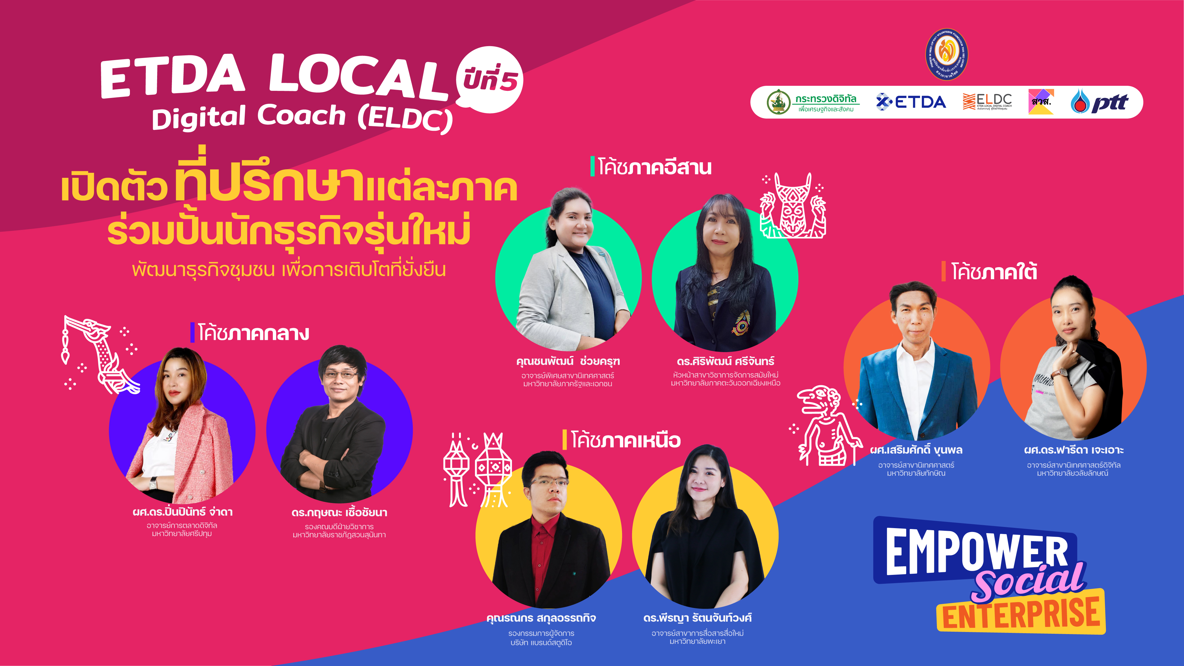 เปิดตัวทีมที่ปรึกษา โครงการ ELDC (ETDA Local Digital Coach) ปีที่ 5