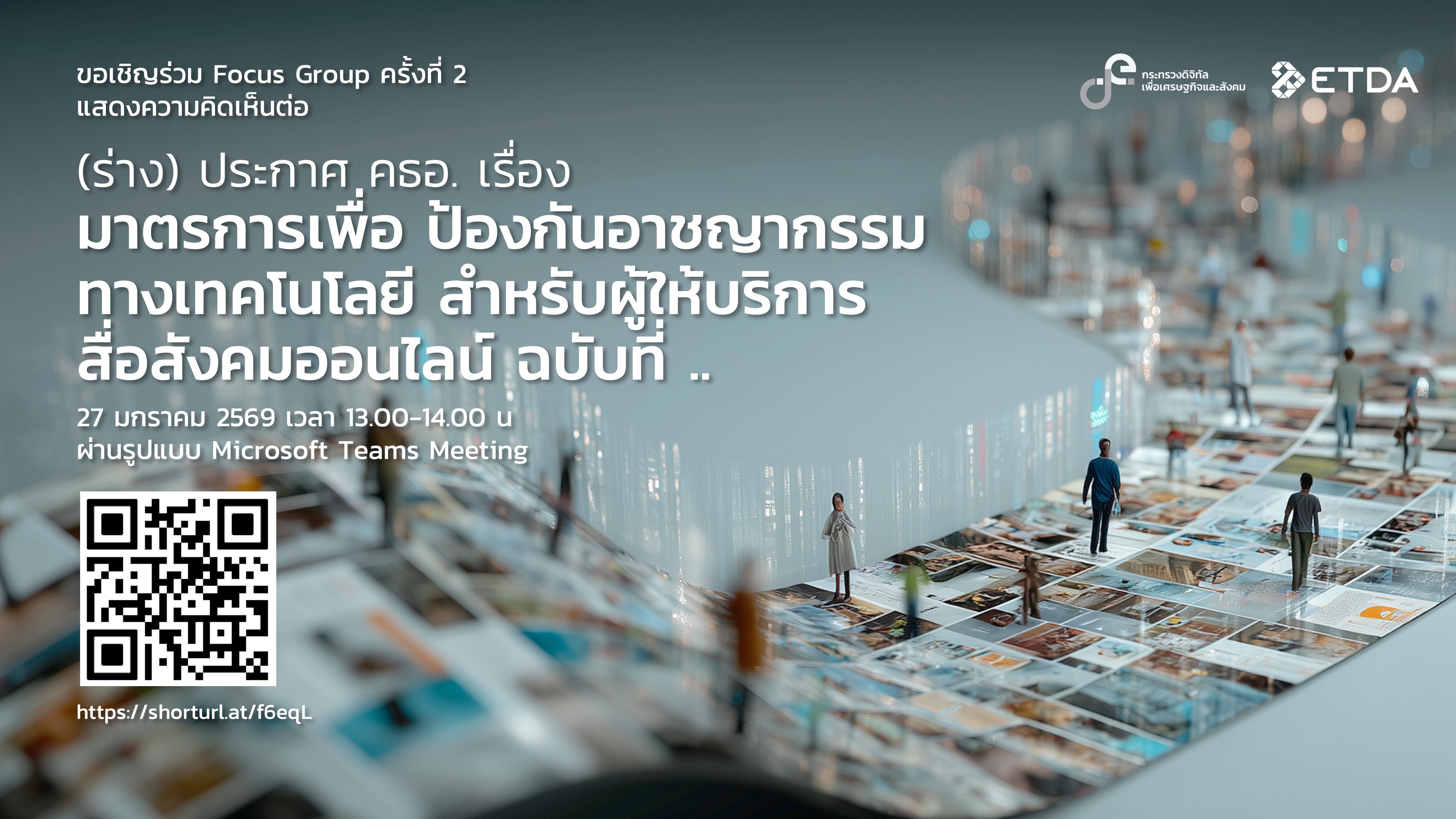 Focus Group  (ร่าง) ประกาศ คธอ. เรื่อง มาตรการเพื่อป้องกันอาชญากรรมทางเทคโนโลยี สำหรับผู้ให้บริการสื่อสังคมออนไลน์ 