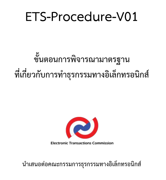 คณะกรรมการธุรกรรมทางอิเล็กทรอนิกส์เร่งผลักดันมาตรฐานที่เกี่ยวข้องกับการทำธุรกรรมทางอิเล็กทรอนิกส์