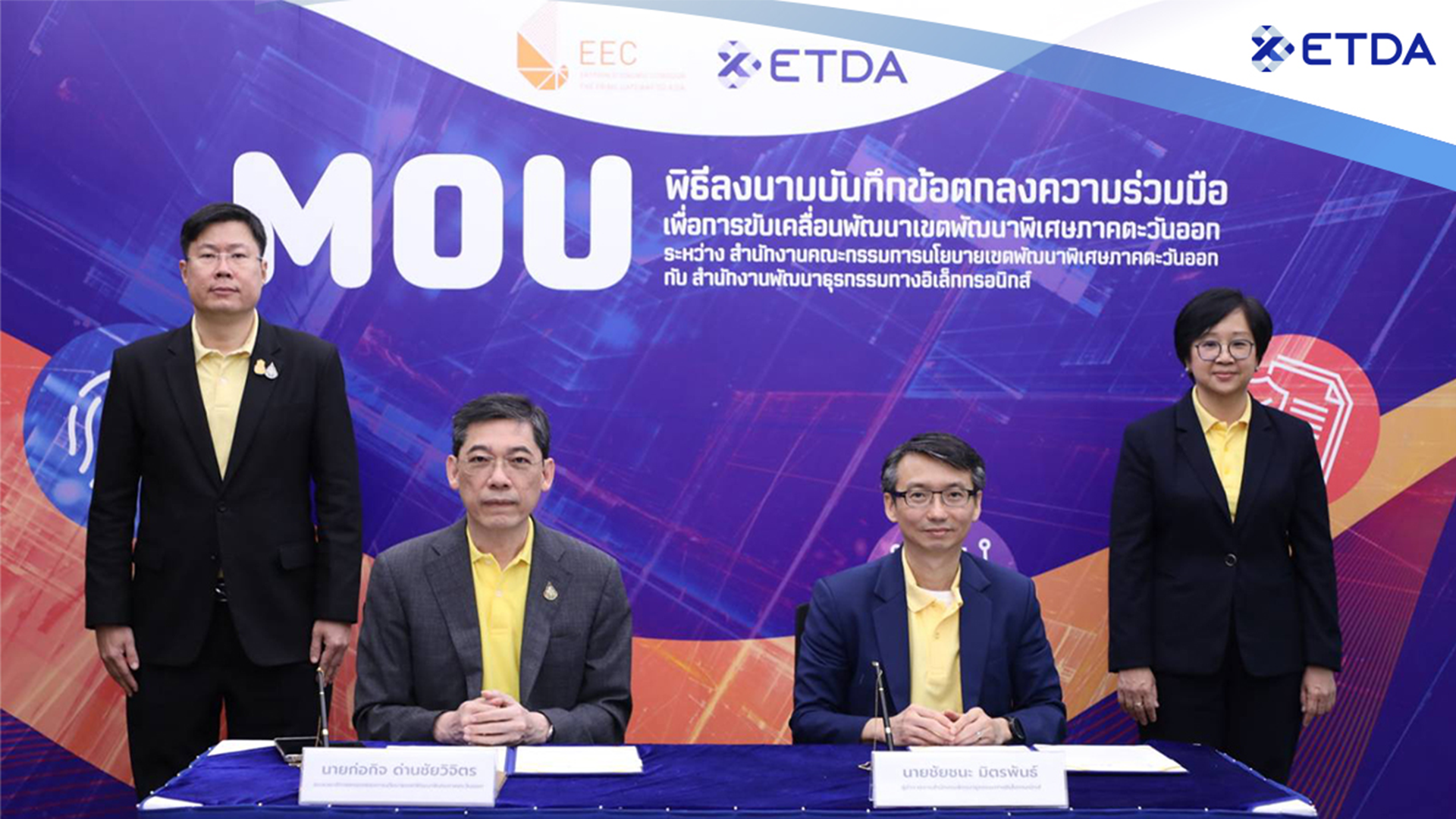 อีอีซี จับมือ ETDA MOU ยกระดับการทำธุรกรรมดิจิทัล  พัฒนากลไกบริการ EEC OSS ลดขั้นตอน เพิ่มแรงจูงใจดึงผู้ประกอบการลงทุนพื้นที่อีอีซีต่อเนื่อง