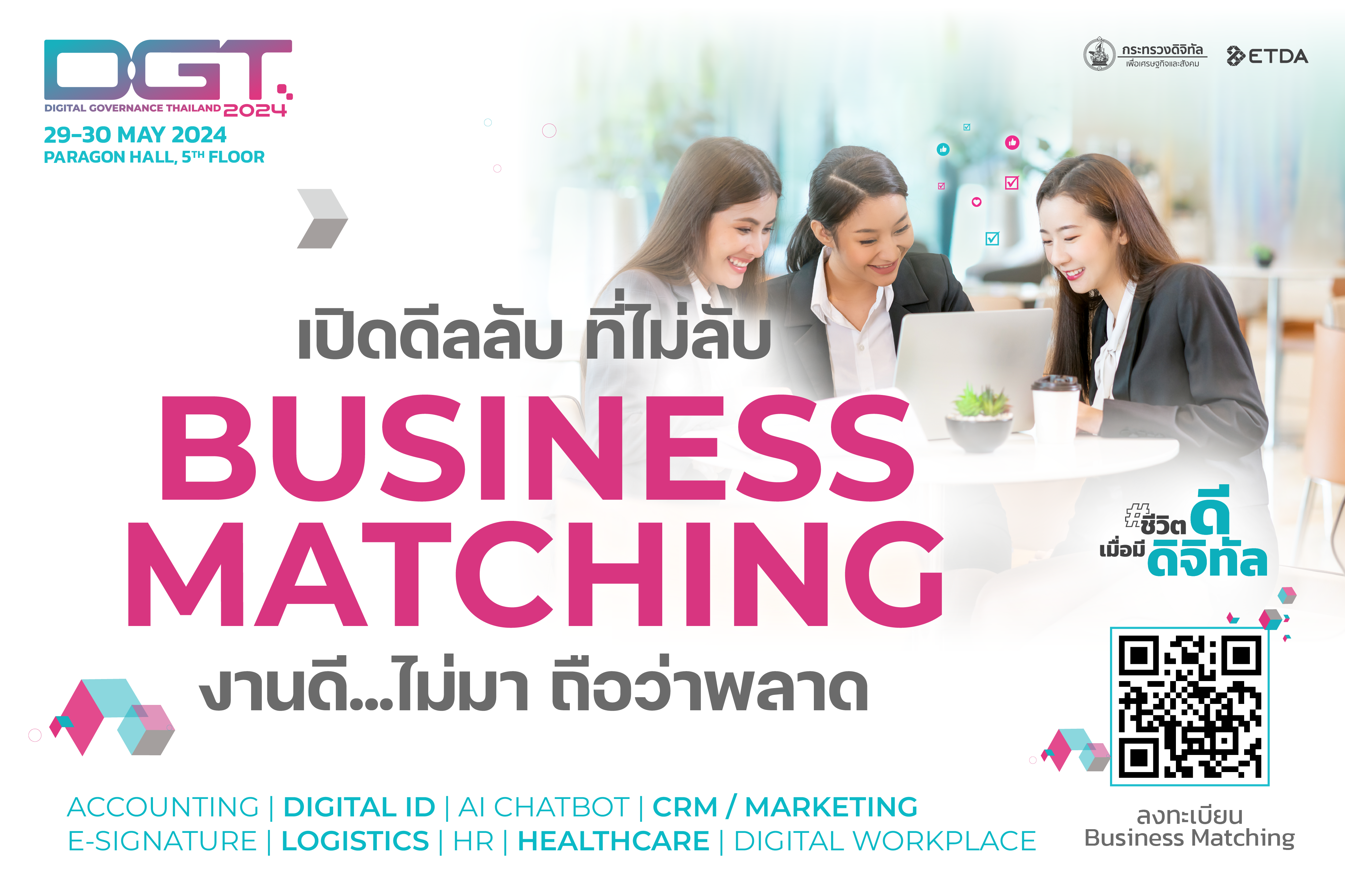 ETDA จับมือ 80 บริษัทดิจิทัลชั้นนำ จัด BUSINESS MATCHING ในงาน DGT2024 ชวน SMEs ไทย ร่วมเจรจาธุรกิจ รับคำปรึกษา อัปเกรดธุรกิจ ฟรี 29-30 พ.ค.นี้