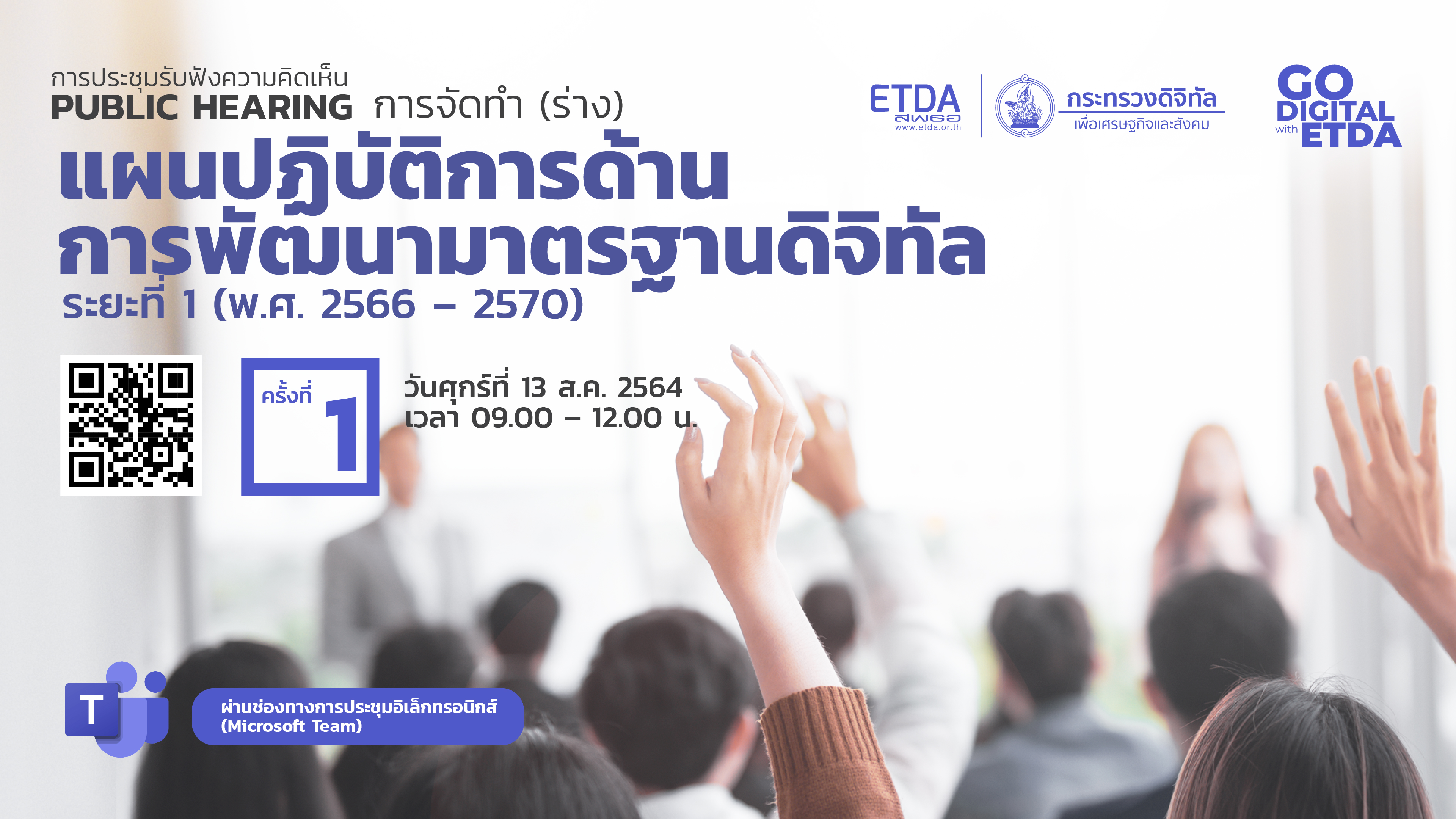 ETDA เดินหน้าผลักดัน Digital Standards Master Plan