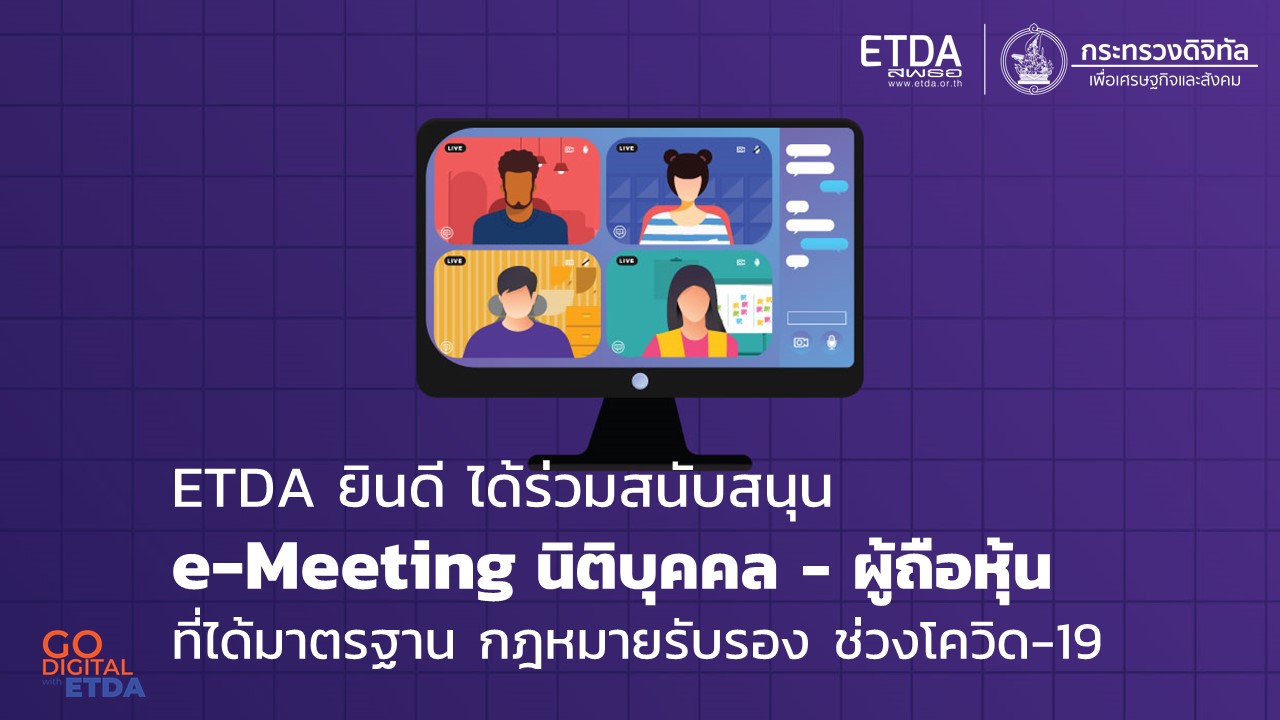 ETDA ยินดี ได้ร่วมสนับสนุน e-Meeting นิติบุคคล - ผู้ถือหุ้น ที่ได้มาตรฐาน กฎหมายรับรอง ช่วงโควิด-19