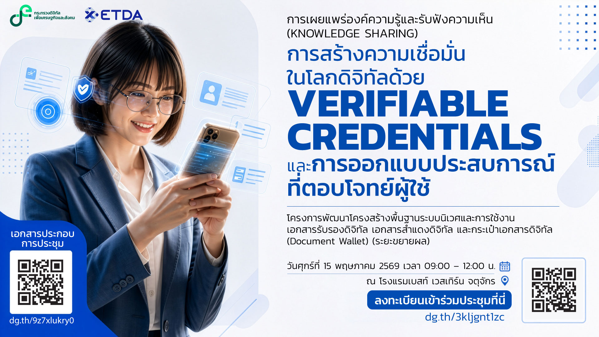 งานเผยแพร่องค์ความรู้และรับฟังความคิดเห็น: การสร้างความเชื่อมั่นในโลกดิจิทัลด้วย Verifiable Credentials และการออกแบบประสบการณ์ที่ตอบโจทย์ผู้ใช้ โครงการพัฒนาโครงสร้างพื้นฐานระบบนิเวศและการใช้งาน เอกสารรับรองดิจิทัล เอกสารสำแดงดิจิทัล และกระเป๋าเอกสารดิจิทัล (Document Wallet) (ระยะขยายผล) 