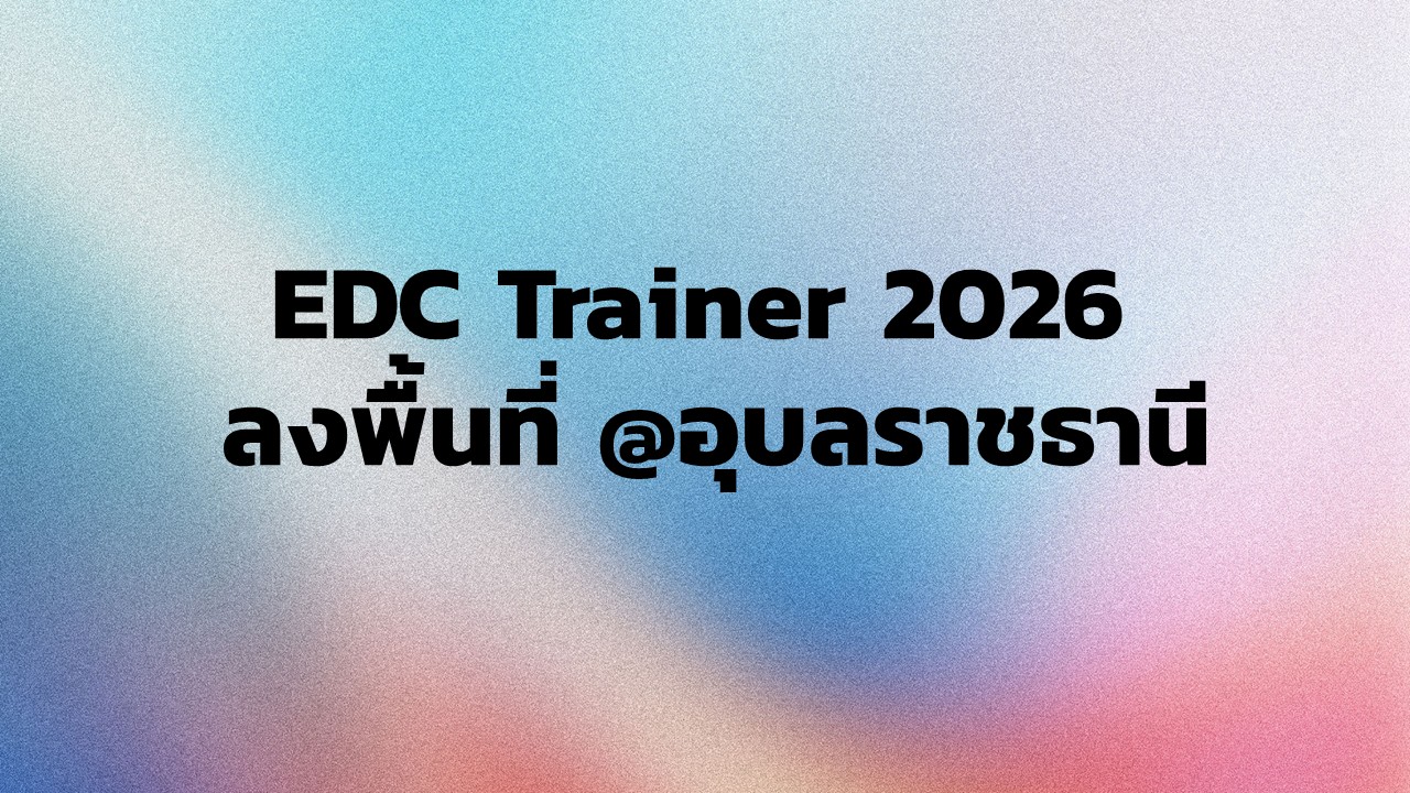 EDC Trainer 2026 ลงพื้นที่ @อุบลราชธานี