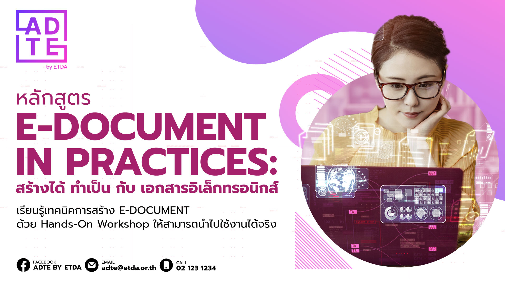 หลักสูตร E-DOCUMENT IN PRACTICES: สร้างได้ ทำเป็นกับเอกสารอิเล็กทรอนิกส์