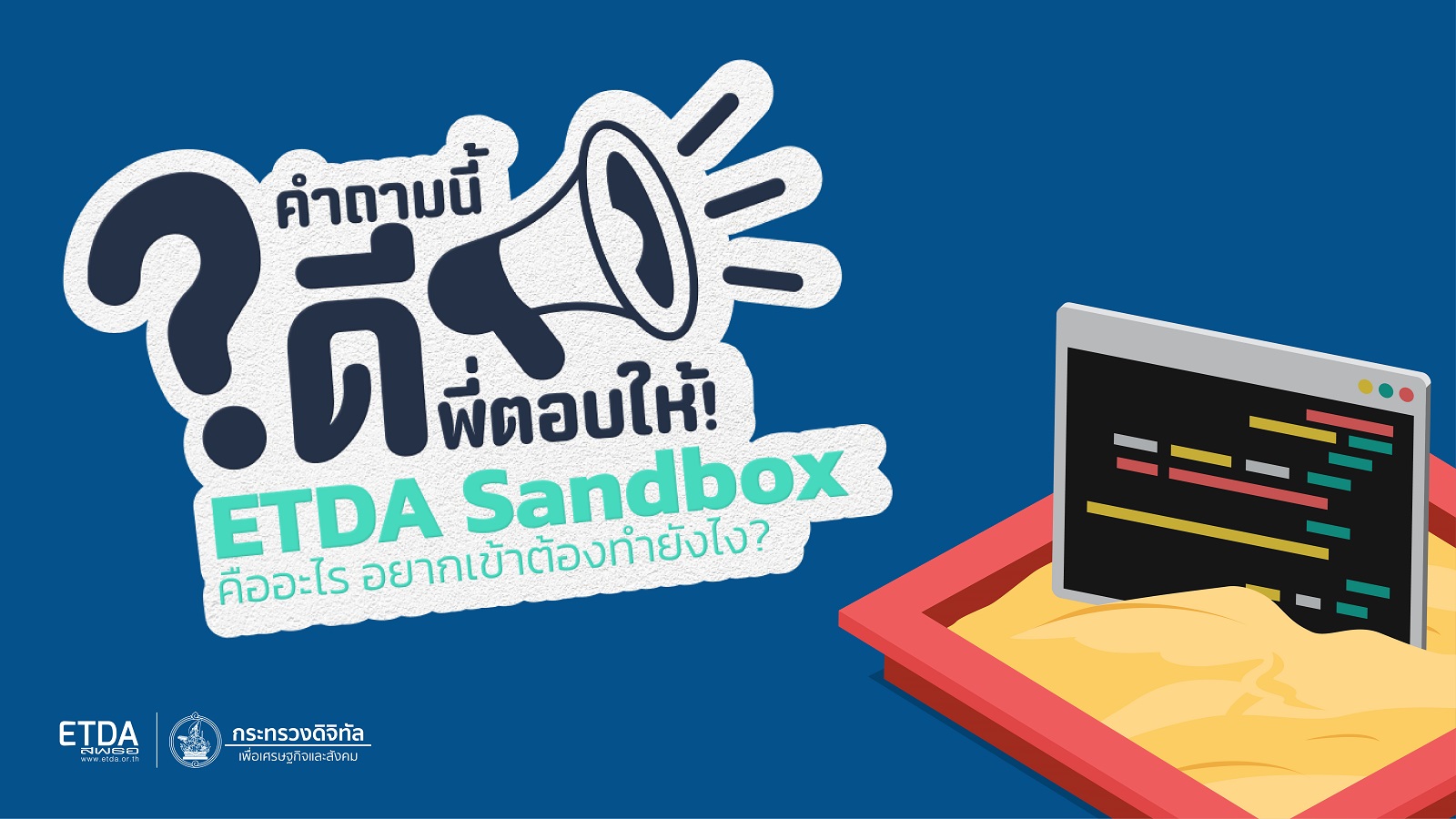 คำถามนี้ดีพี่ตอบให้: ETDA Sandbox คืออะไร อยากเข้าต้องทำยังไง?