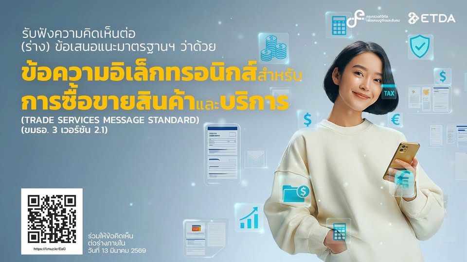 กิจกรรมข้อเสนอแนะมาตรฐานฯ ว่าด้วยข้อความอิเล็กทรอนิกส์สำหรับการซื้อขายสินค้าและบริการ