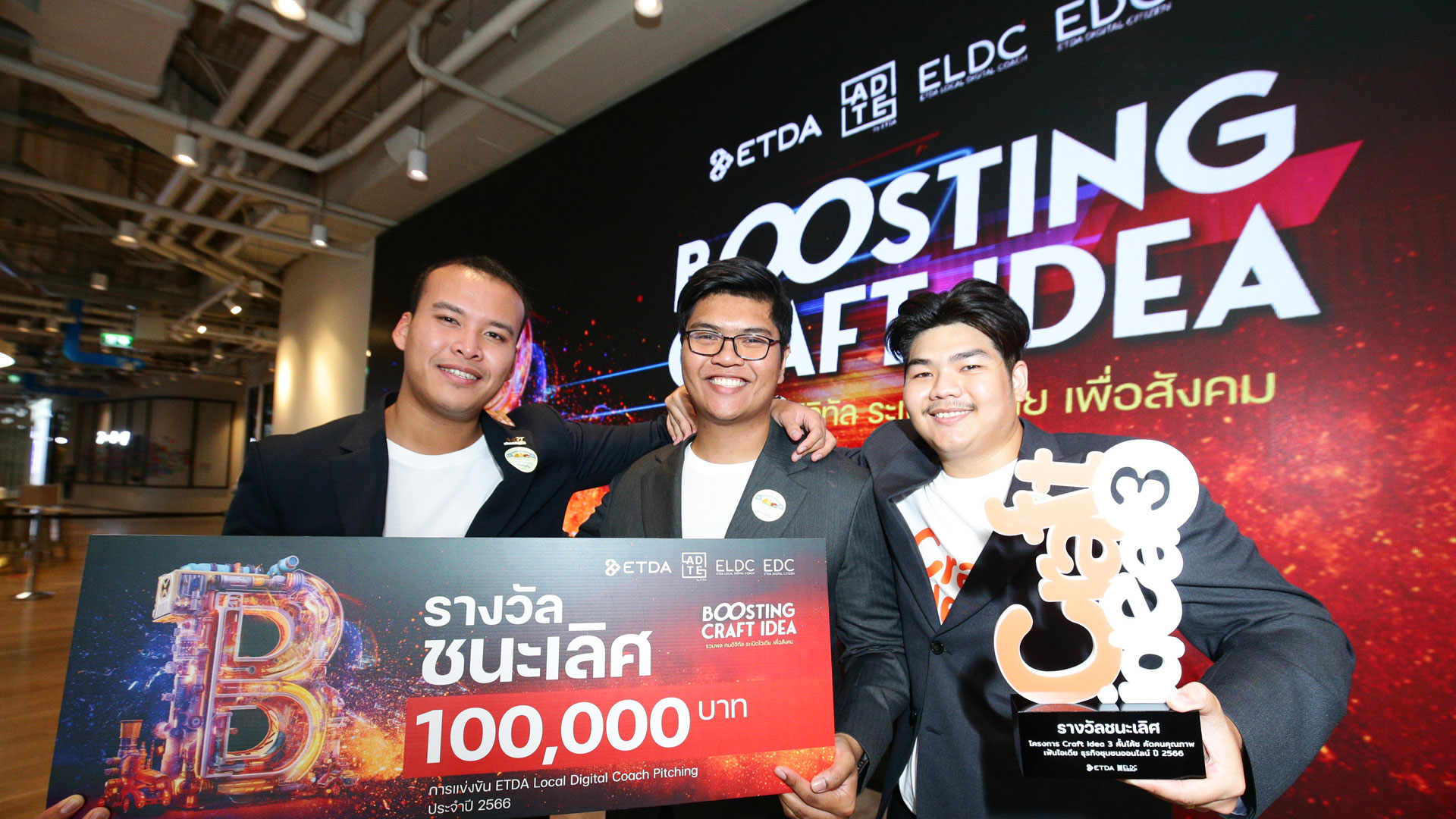 ETDA ประกาศผลการแข่งขัน “Boosting Craft Idea” ทีมตัวตึง spu จาก ม.ศรีปทุม วิทยาเขตชลบุรี คว้ารางวัลชนะเลิศ สุดยอดโมเดลแผนธุรกิจอีคอมเมิร์ซชุมชน ประจำปี 66