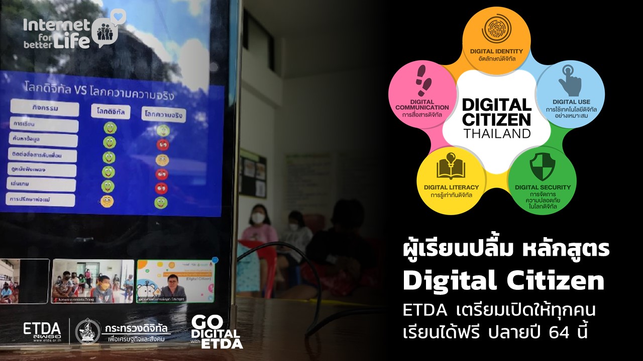 ผู้เรียนปลื้มหลักสูตร Digital Citizen ด้าน ETDA เผยเตรียมเปิดให้ทุกคนเรียนได้ฟรี ปลายปี 64 นี้ ทั้งแบบออนไลน์และออฟไลน์