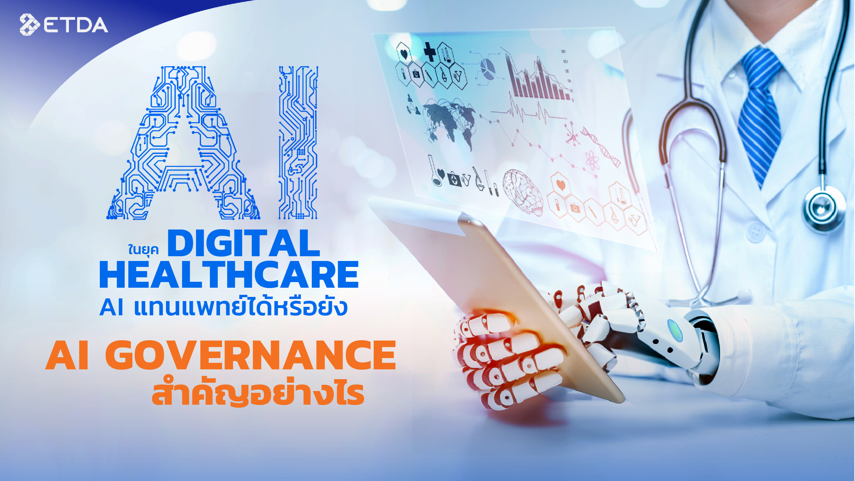 AI แทนแพทย์ได้หรือยัง   AI Governance สำคัญอย่างไร? ในยุค Digital Healthcare