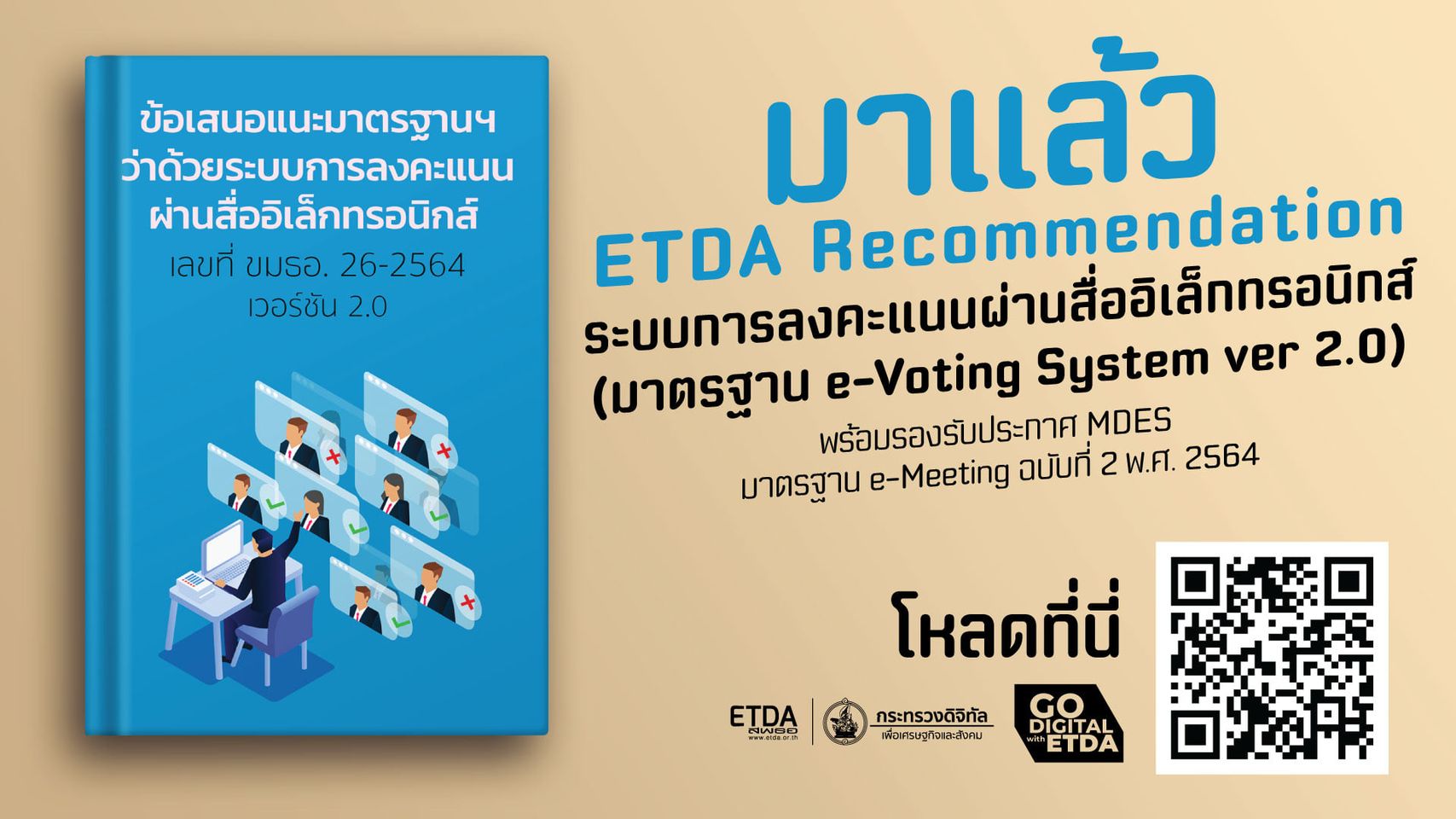 ประกาศข้อเสนอแนะมาตรฐานฯ ว่าด้วยระบบการลงคะแนนผ่านสื่ออิเล็กทรอนิกส์ เลขที่ ขมธอ. 26-2564 เวอร์ชัน 2.0