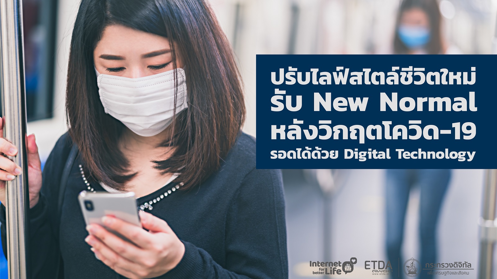 ปรับไลฟ์สไตล์ชีวิตใหม่รับ New Normal หลังวิกฤตโควิด-19 รอดได้ด้วย Digital Technology