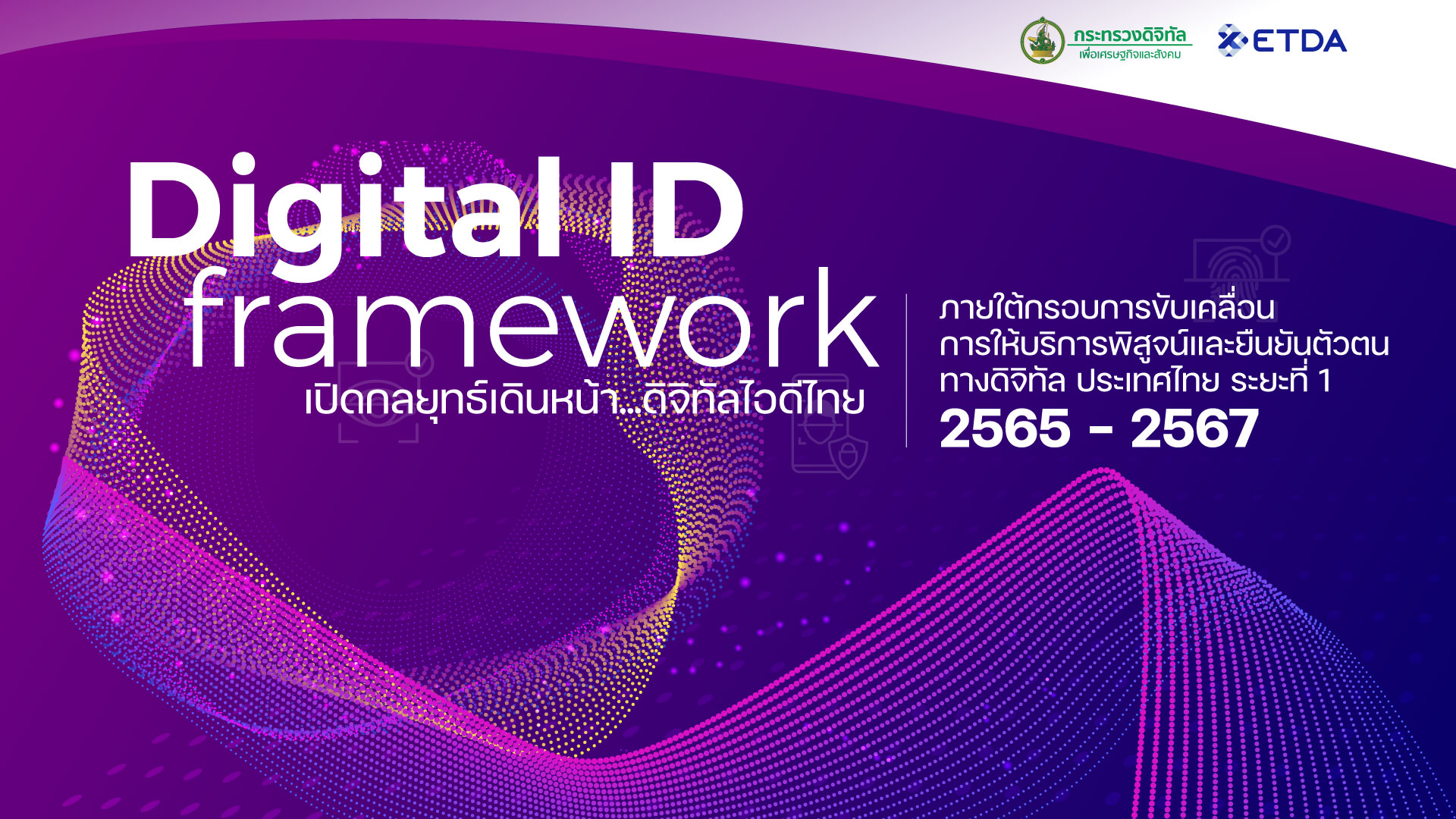 ดีอีเอส จับมือ ETDA ชวน 6 หน่วยงาน อัปเดตความคืบหน้า Digital ID ประเทศ ตั้งเป้าคนไทยต้องเข้าถึงได้หลายบริการได้ด้วย Digital ID เดียว!