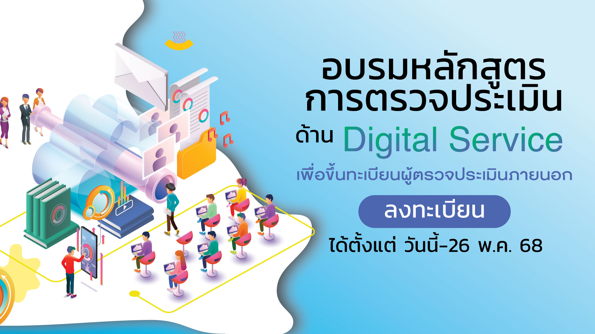 การอบรมหลักสูตรการตรวจประเมินด้าน Digital Service  เพื่อขึ้นทะเบียนผู้ตรวจประเมินภายนอก