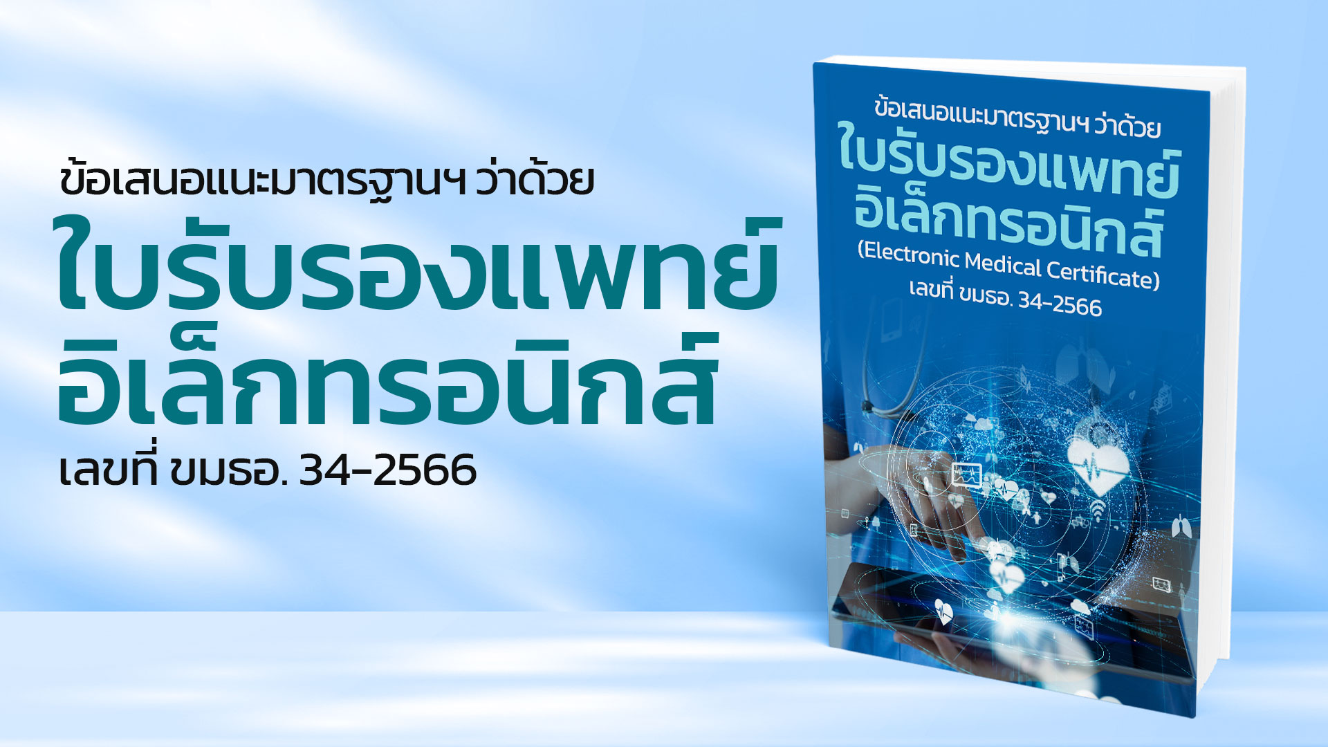 ประกาศข้อเสนอแนะมาตรฐานฯ ว่าด้วยใบรับรองแพทย์อิเล็กทรอนิกส์