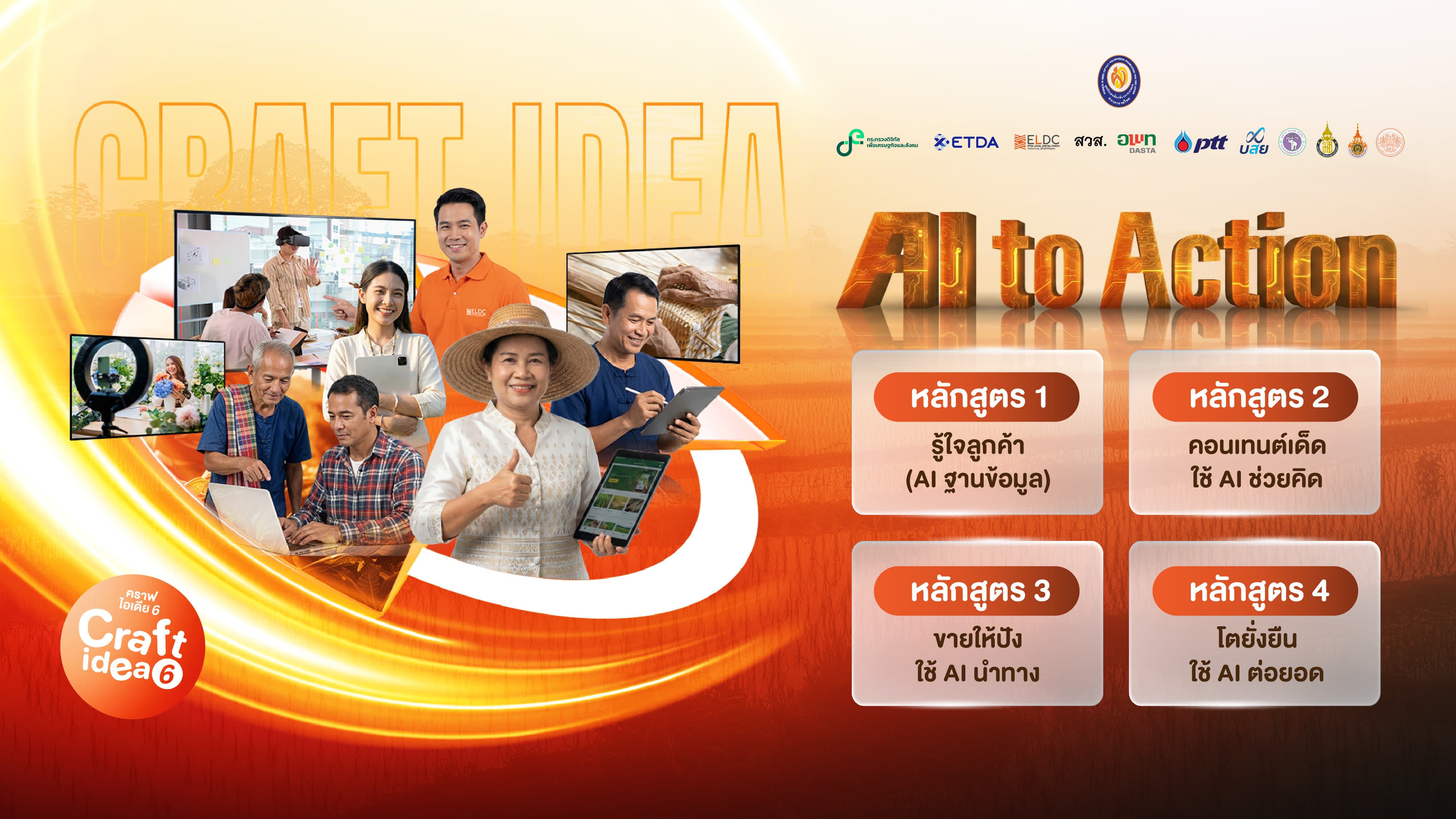 ประชาสัมพันธ์ และ เปิดรับสมัคร กิจกรรม Craft Idea 6 ภายใต้โครงการ ELDC  โดย สำนักงานพัฒนาธุรกรรมทางอิเล็กทรอนิกส์ (สพธอ.) หรือ ETDA