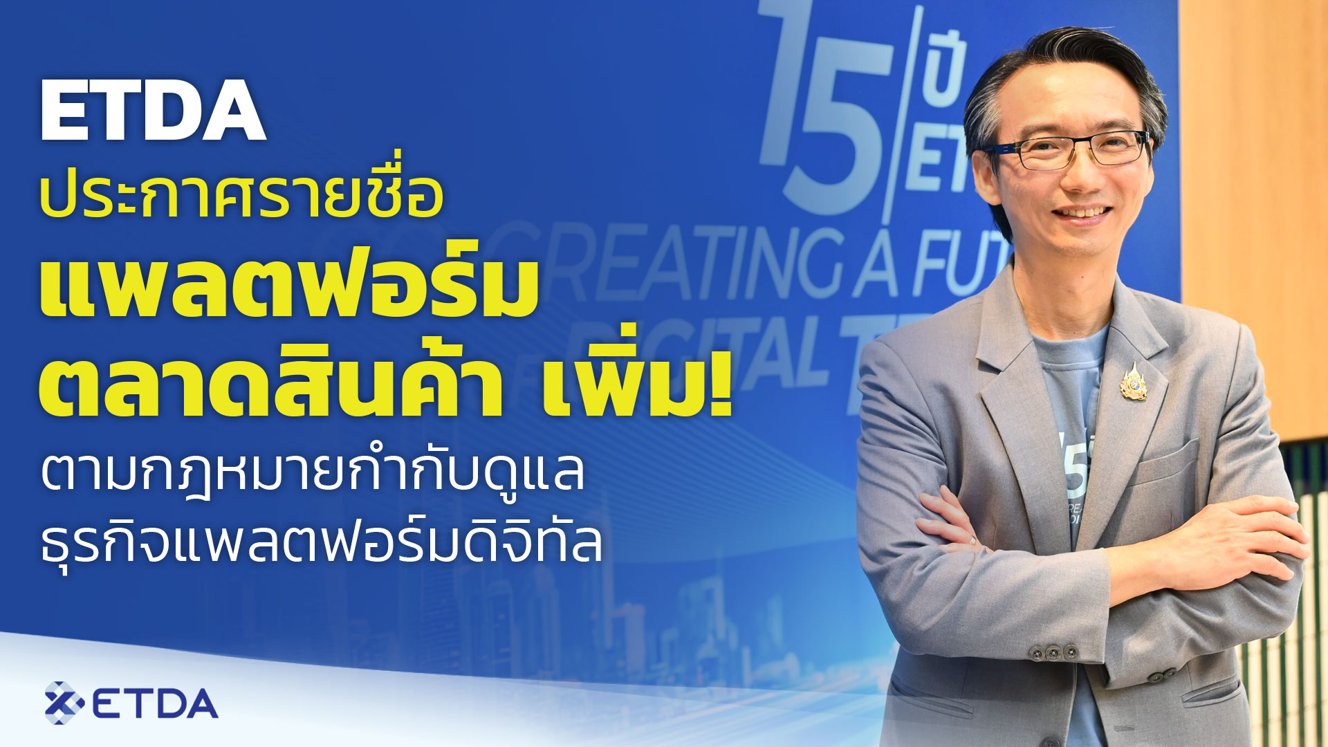 ETDA ประกาศรายชื่อแพลตฟอร์มตลาดสินค้า เพิ่ม! ตามกฎหมายกำกับดูแลธุรกิจแพลตฟอร์มดิจิทัล