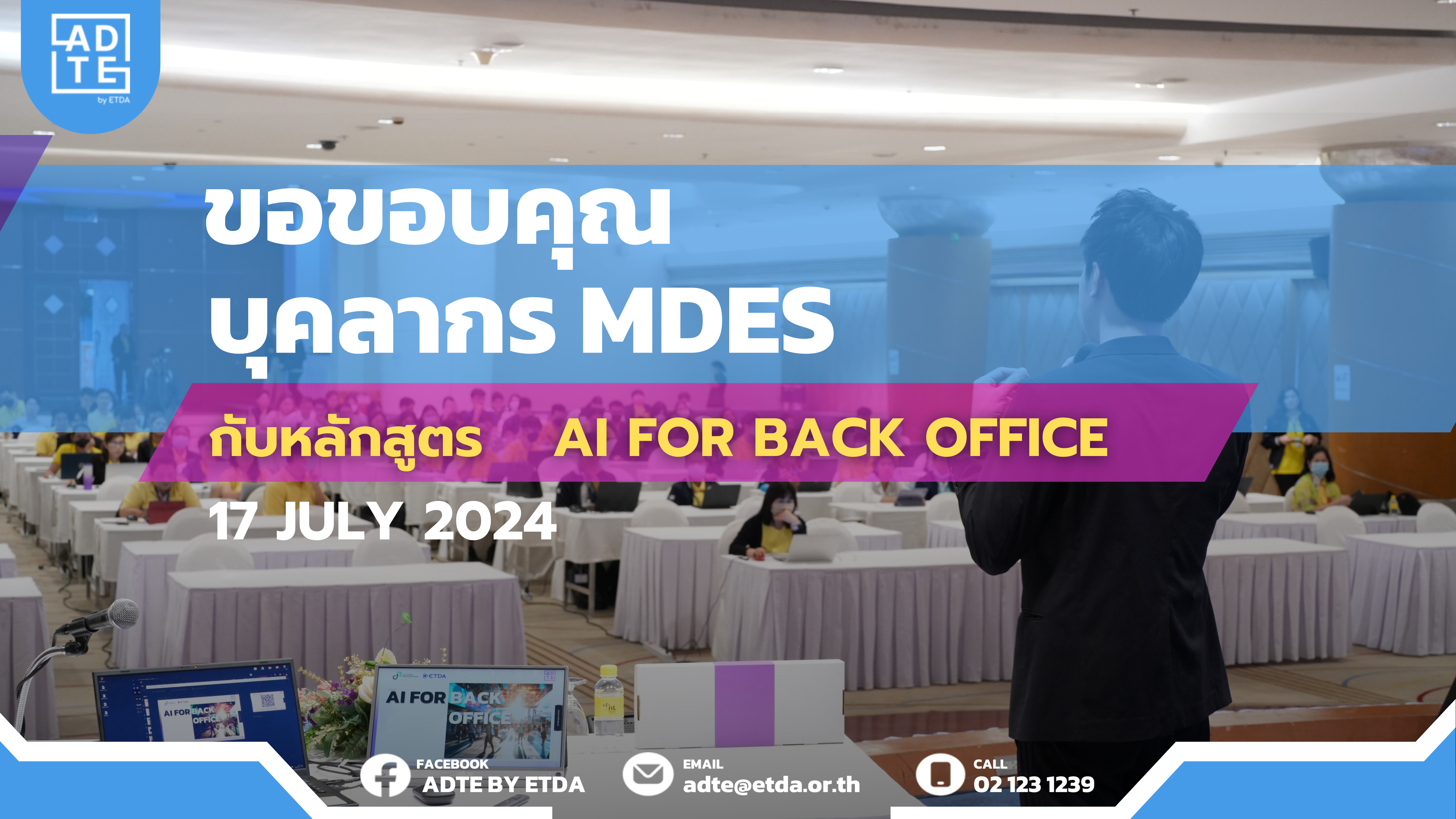 ขอขอบคุณบุคลากร MDES จากกระทรวงดิจิทัลเพื่อเศรษฐกิจและสังคม (DE) ที่ร่วมสร้างสรรค์โครงการพัฒนาทักษะการใช้ AI ในหลักสูตร 