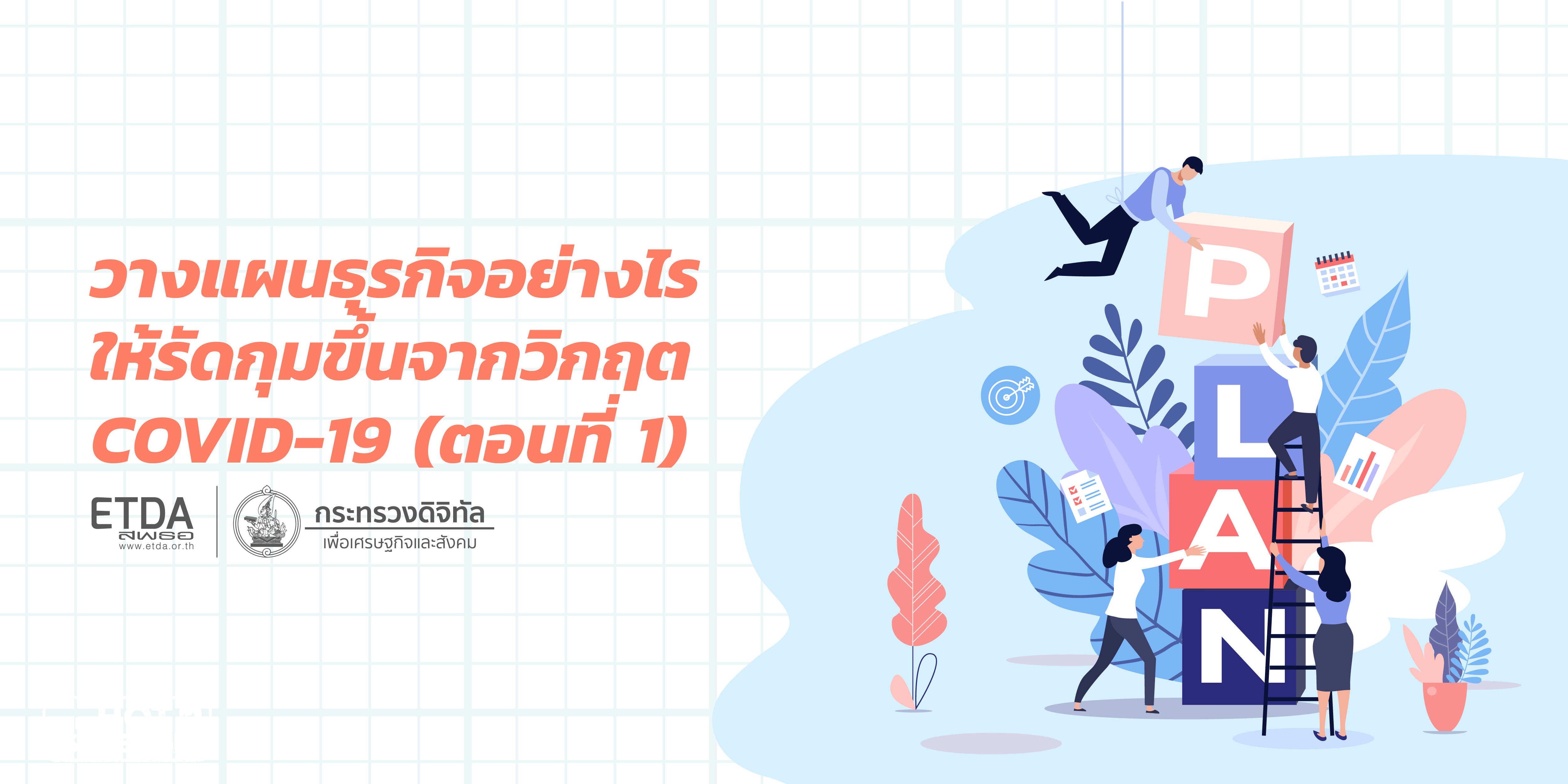 วางแผนธุรกิจอย่างไรให้รัดกุมขึ้น จากวิกฤต COVID-19 ตอนที่ 1